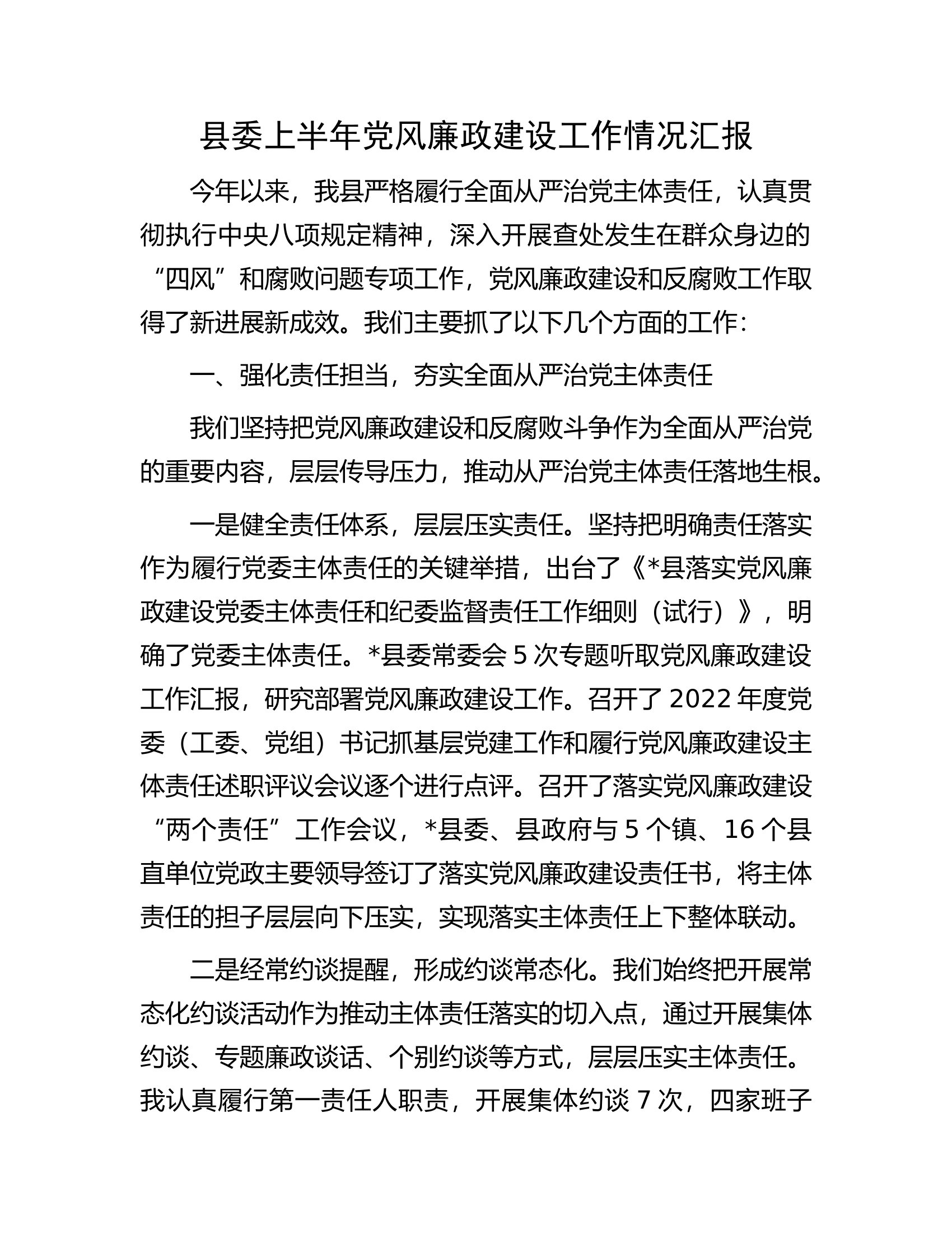 县委上半年党风廉政建设工作情况汇报.docx 第1页