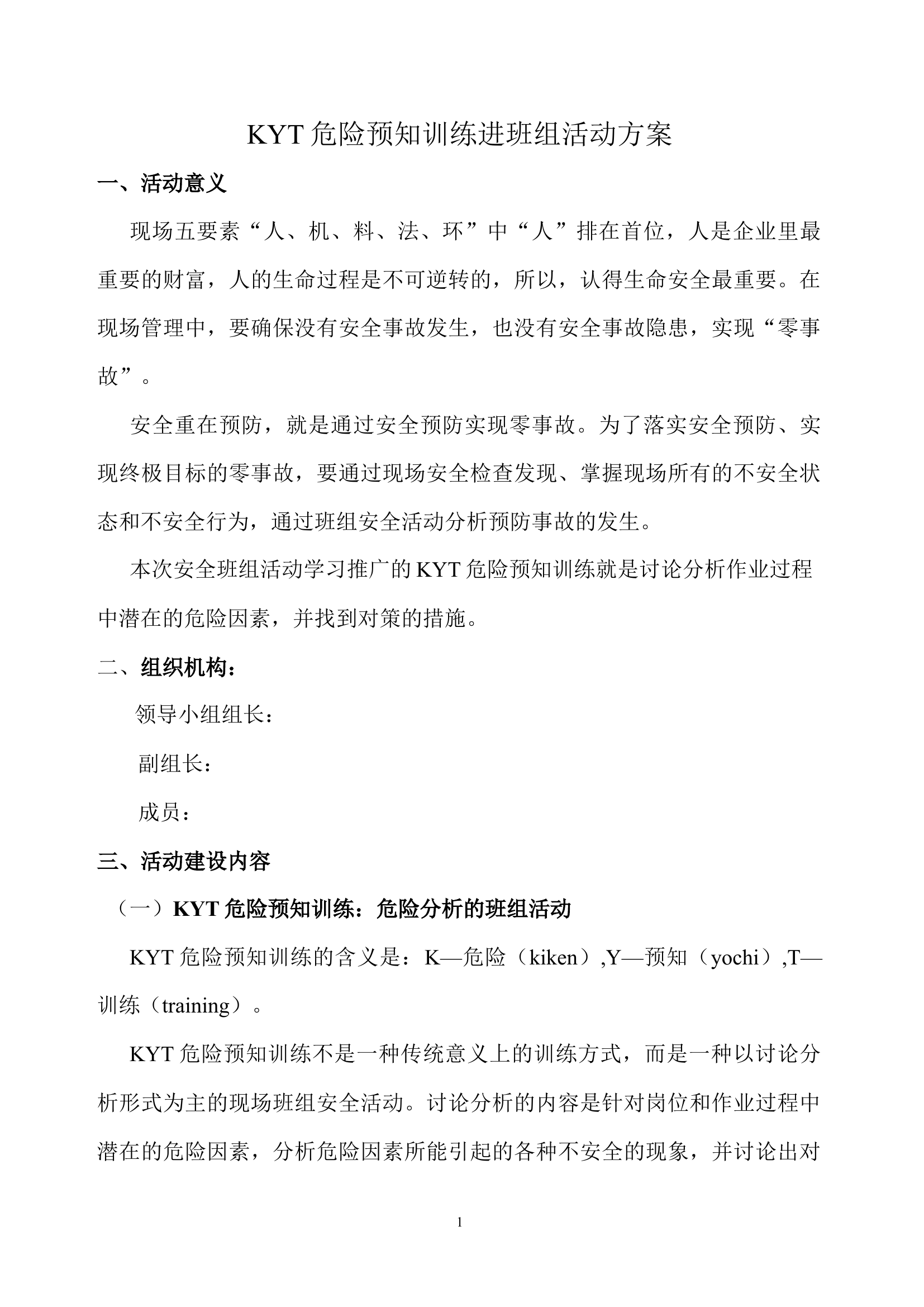 【方案】KYT危险预知训练进班组活动方案（7页）.docx 第1页