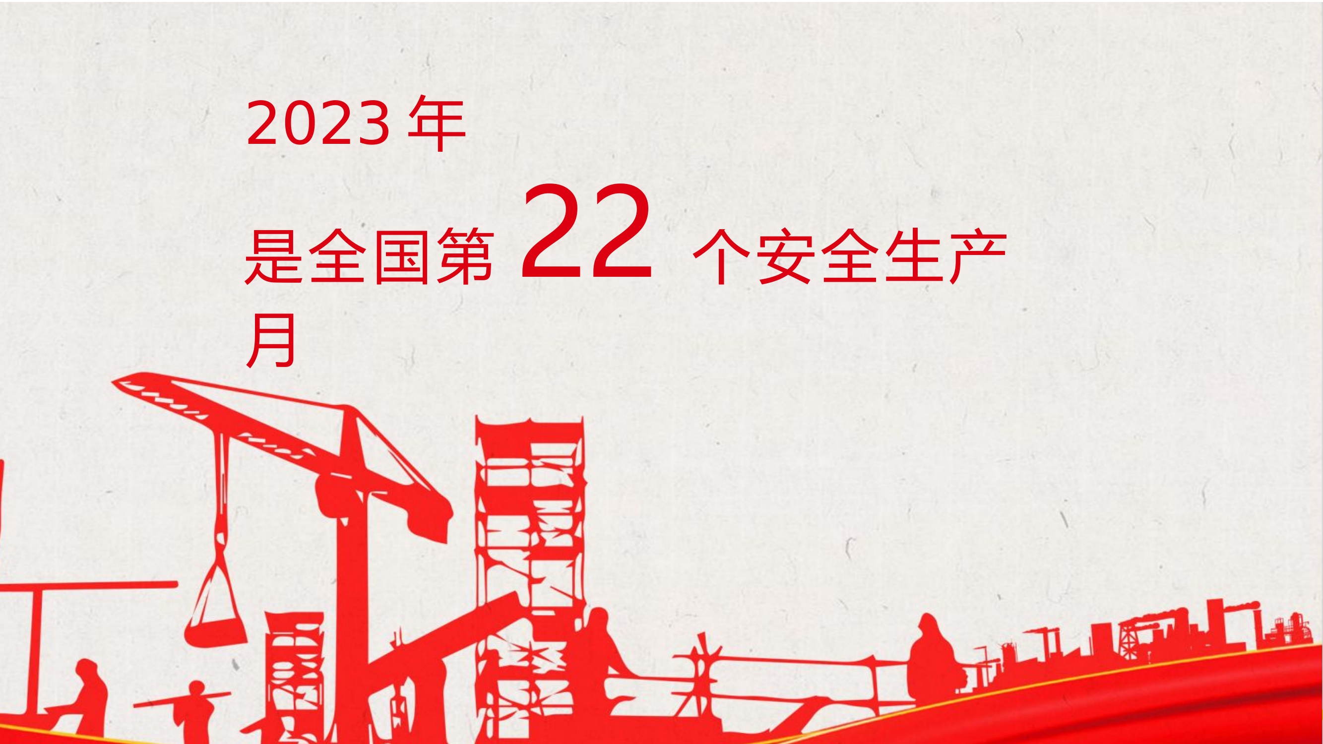 【课件】 2023年安全生产月主题培训课件（47页）.pptx 第2页
