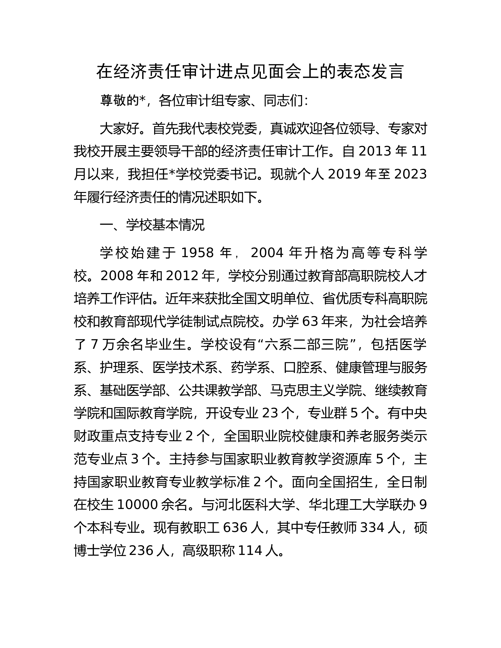 在经济责任审计进点见面会上的表态发言.docx 第1页