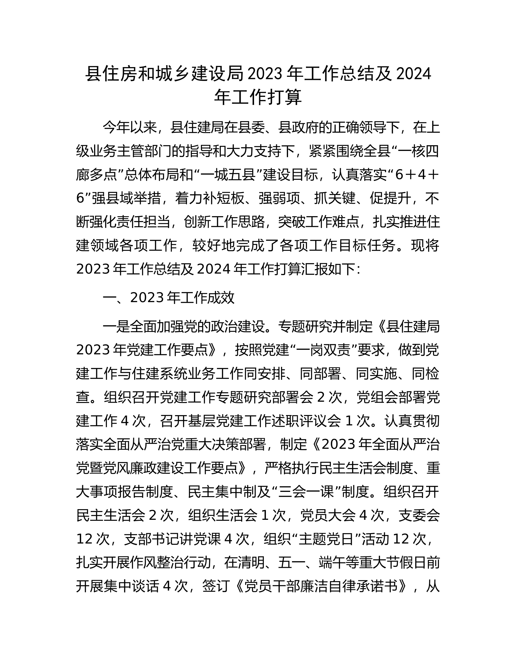 县住房和城乡建设局2023年工作总结及2024年工作打算.docx 第1页