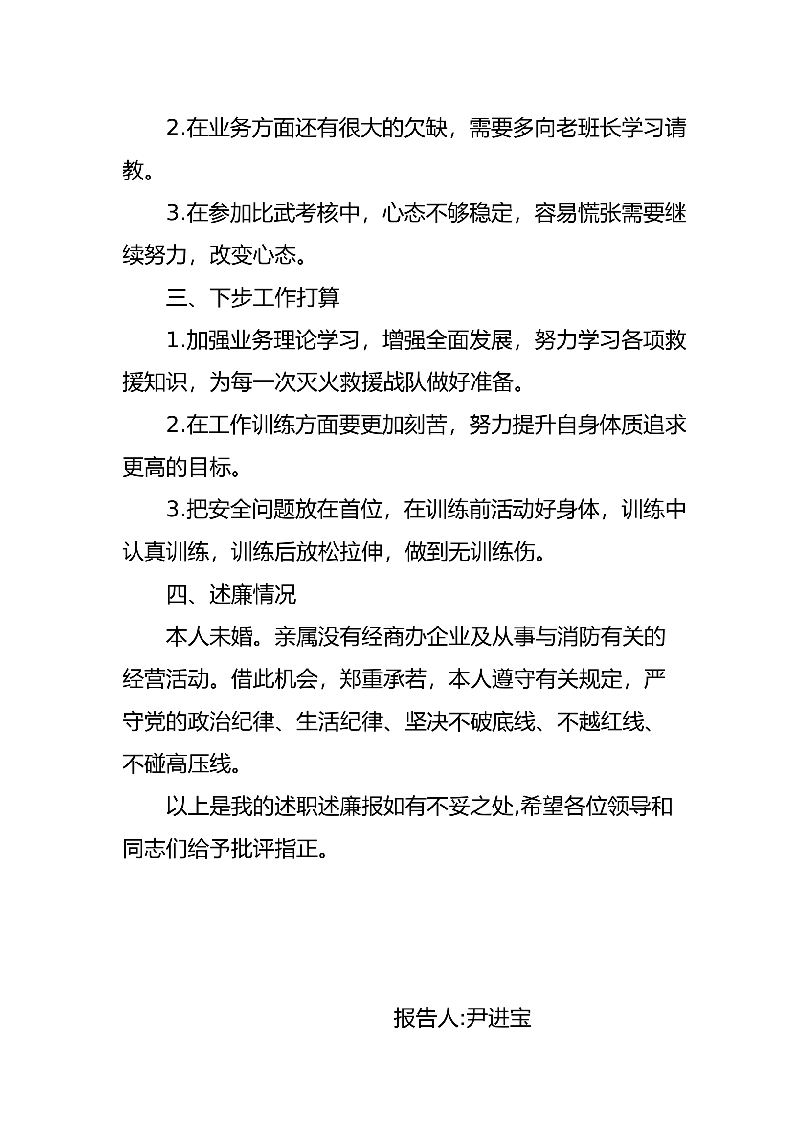 精品：个人述职报告（消防员） (97).docx 第2页