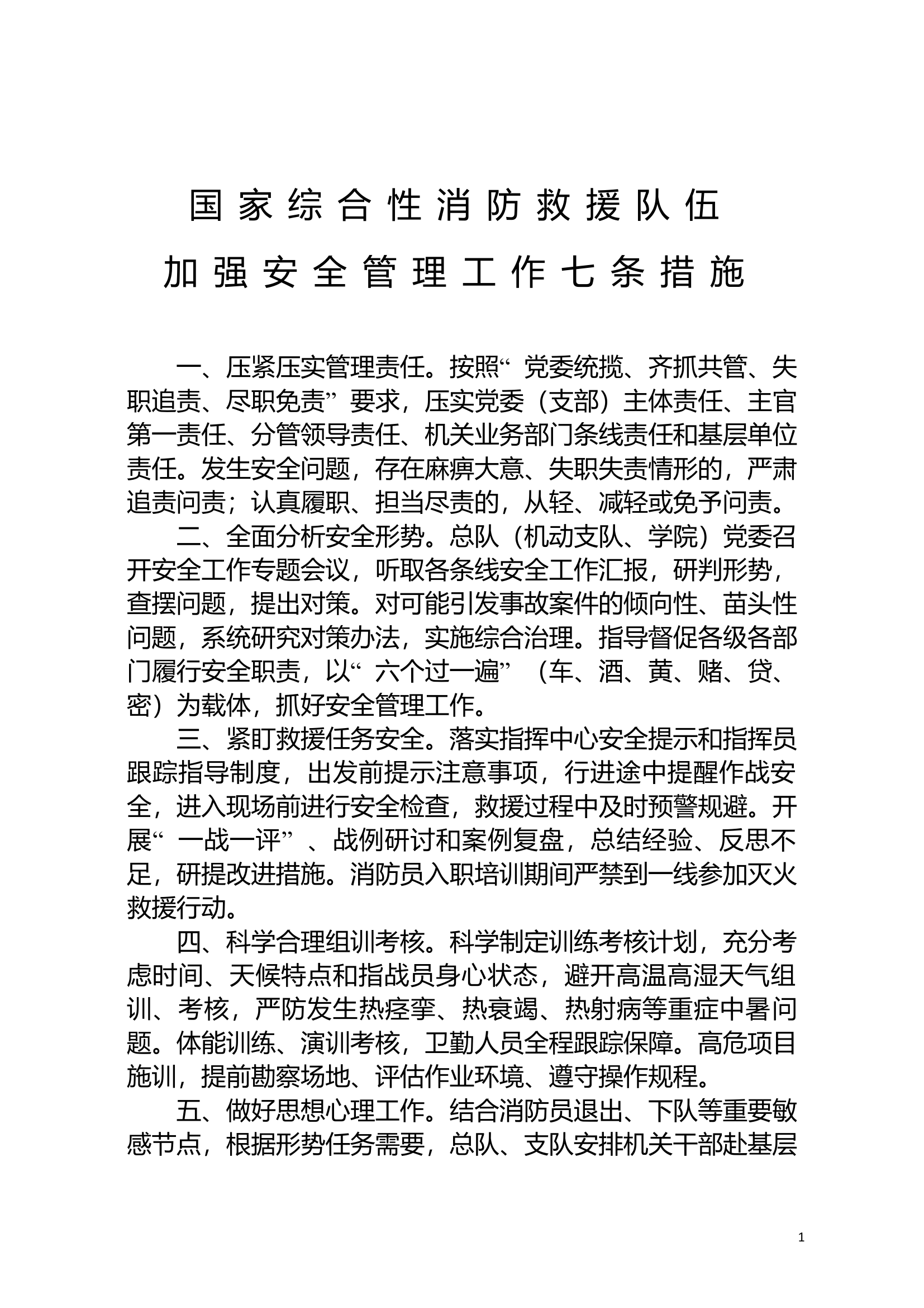 百日安全竞赛：国家综合性消防救援队伍加强安全管理工作七条措施.doc 第1页