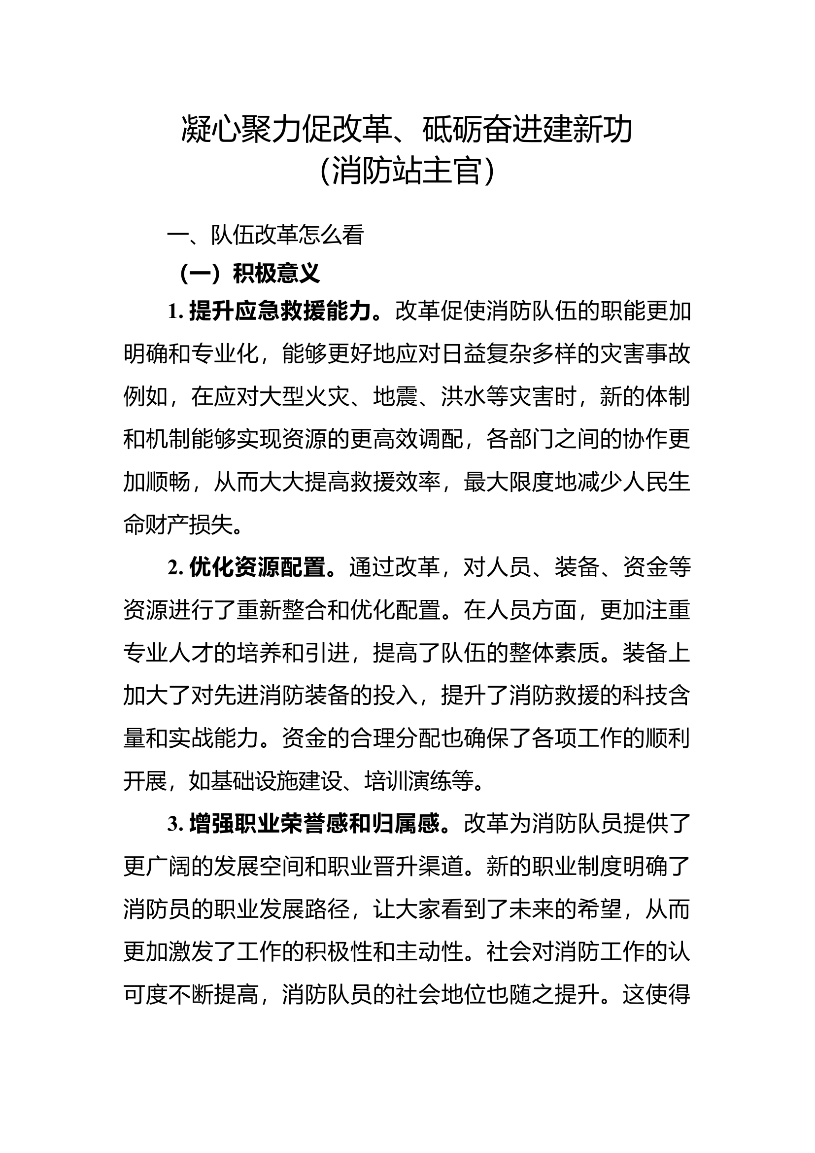 “凝心聚力促改革、砥砺奋进建新功”发言材料.docx 第1页