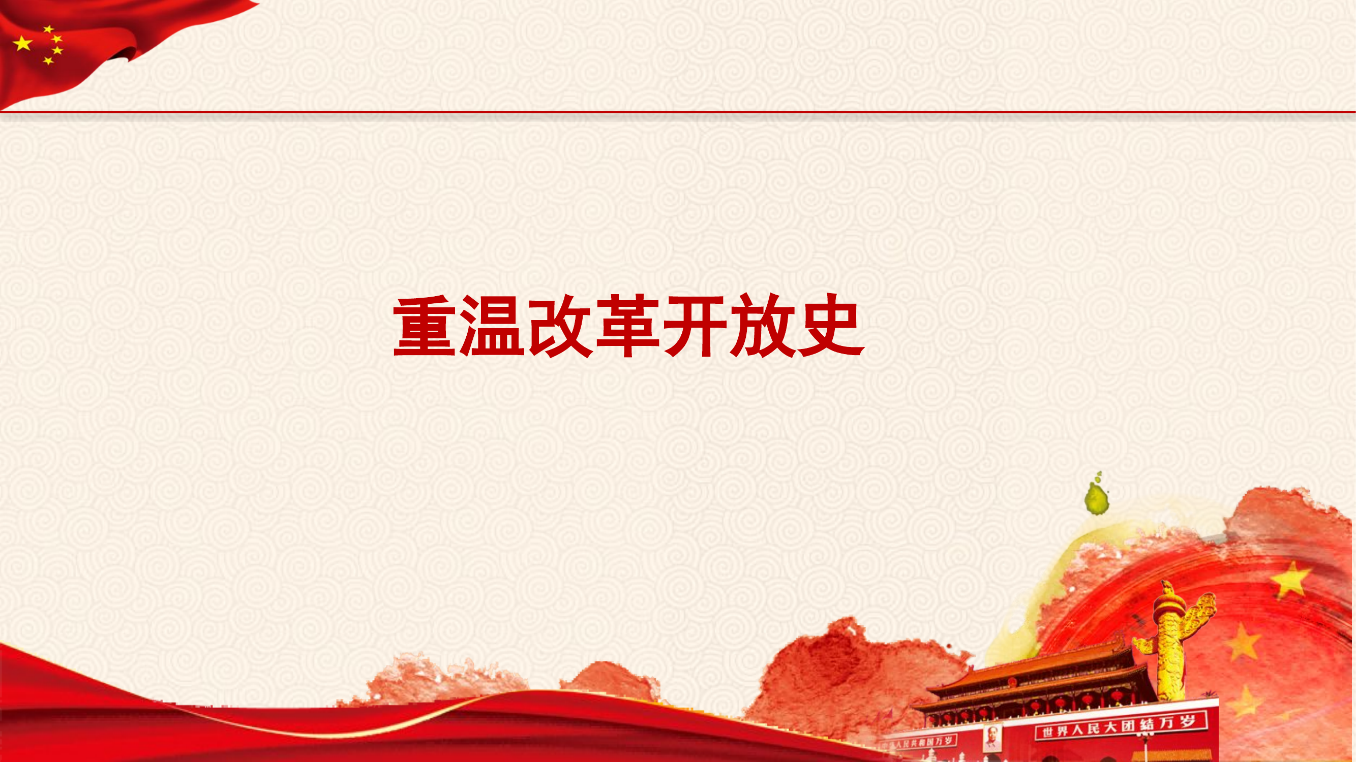 （精品党课课件）重温改革开放史.pptx 第1页