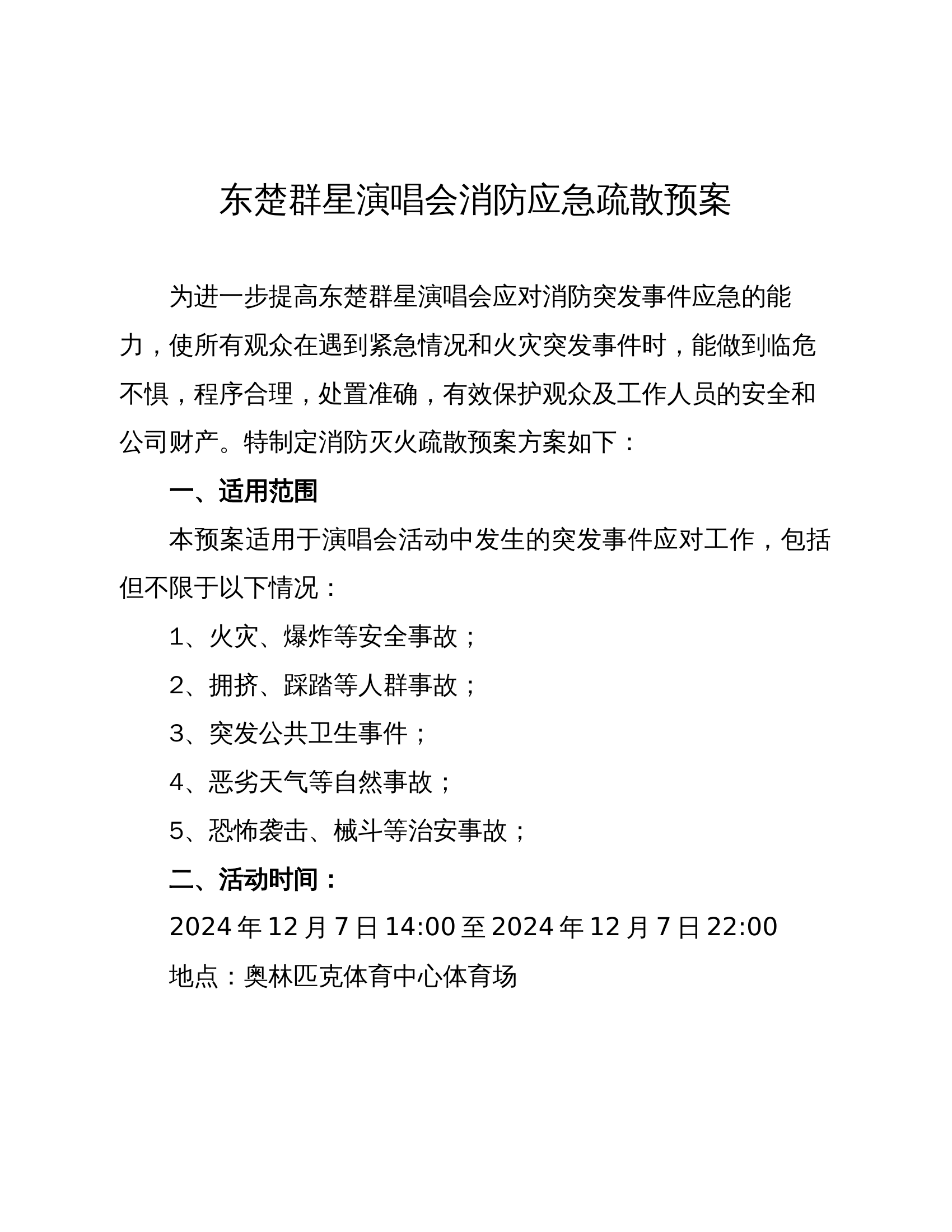 演唱会消防应急疏散预案 第1页