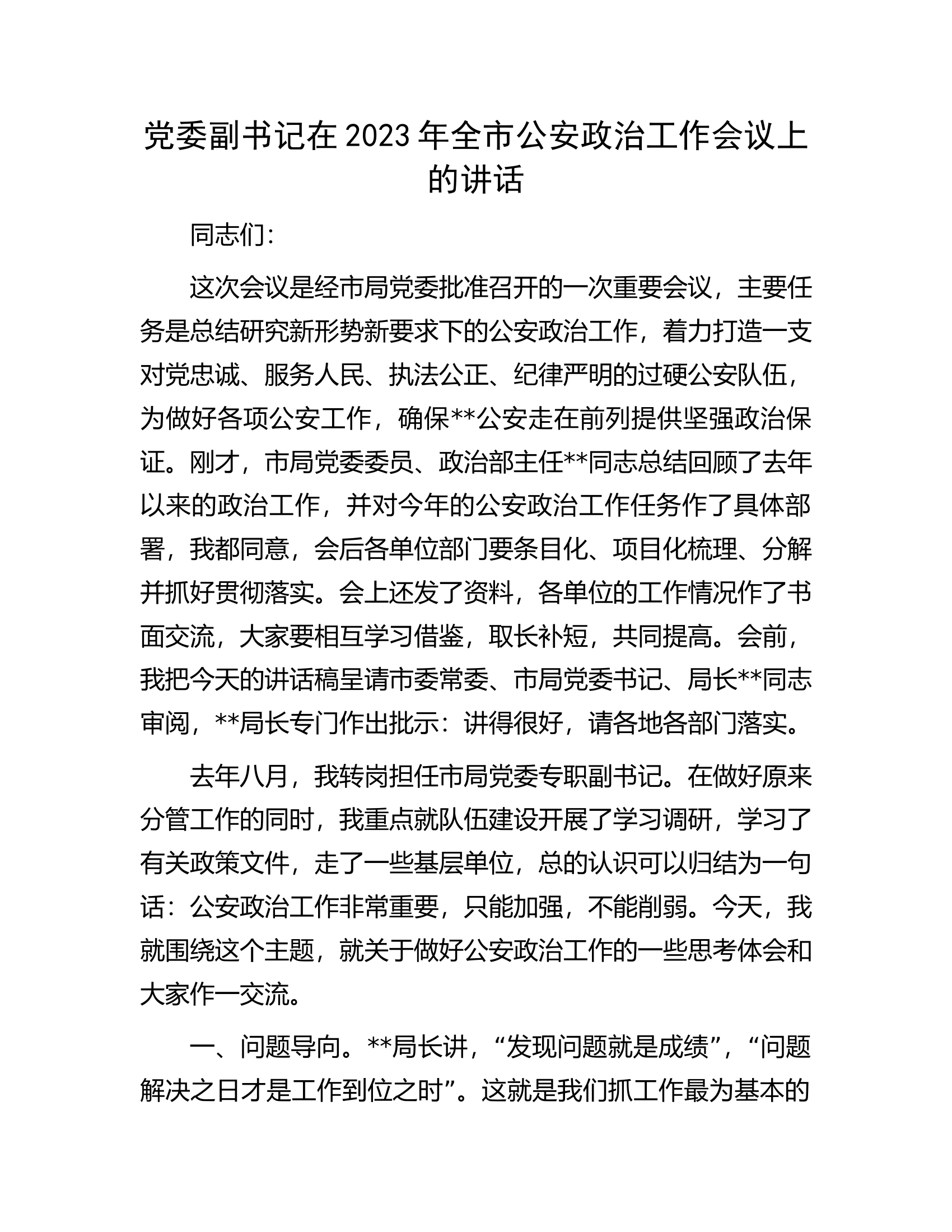 党委副书记在2023年全市公安政治工作会议上的讲话.docx 第1页