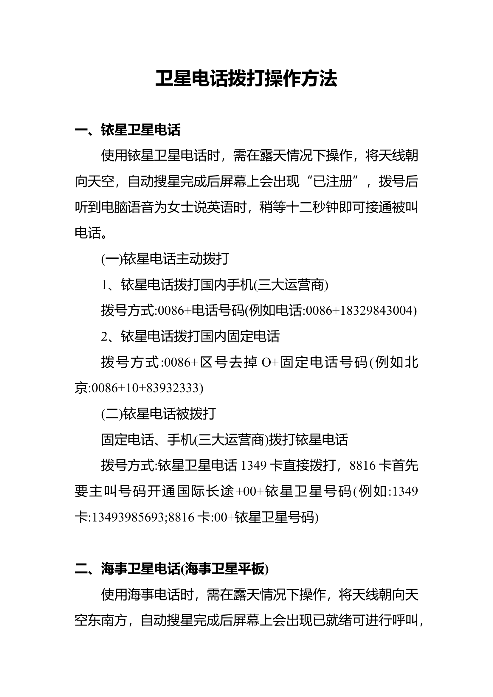 卫星电话拨打操作方法.doc 第1页