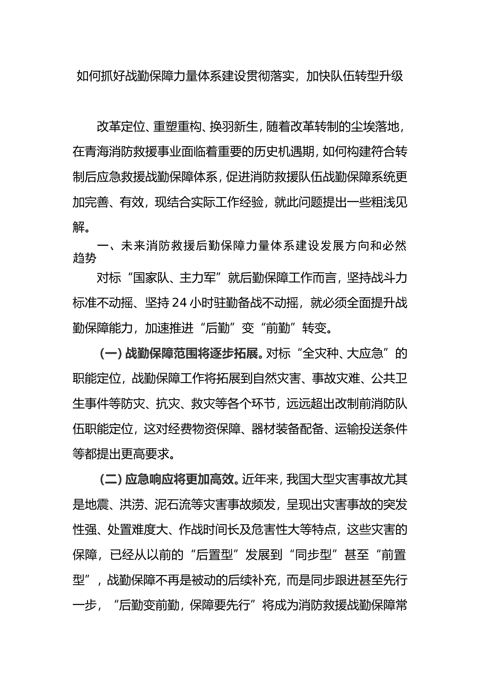 如何抓好战勤保障力量体系建设贯彻落实，加快队伍转型升级.doc 第1页