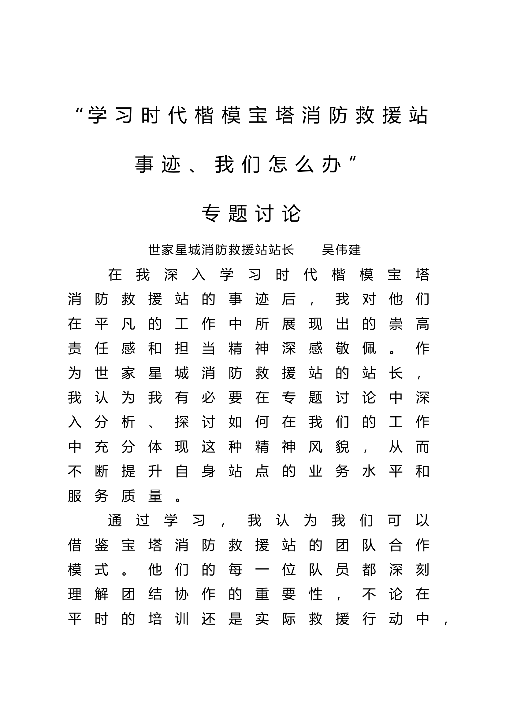 “学习宝塔消防救援站事迹，我们怎么办”大讨论.docx 第1页