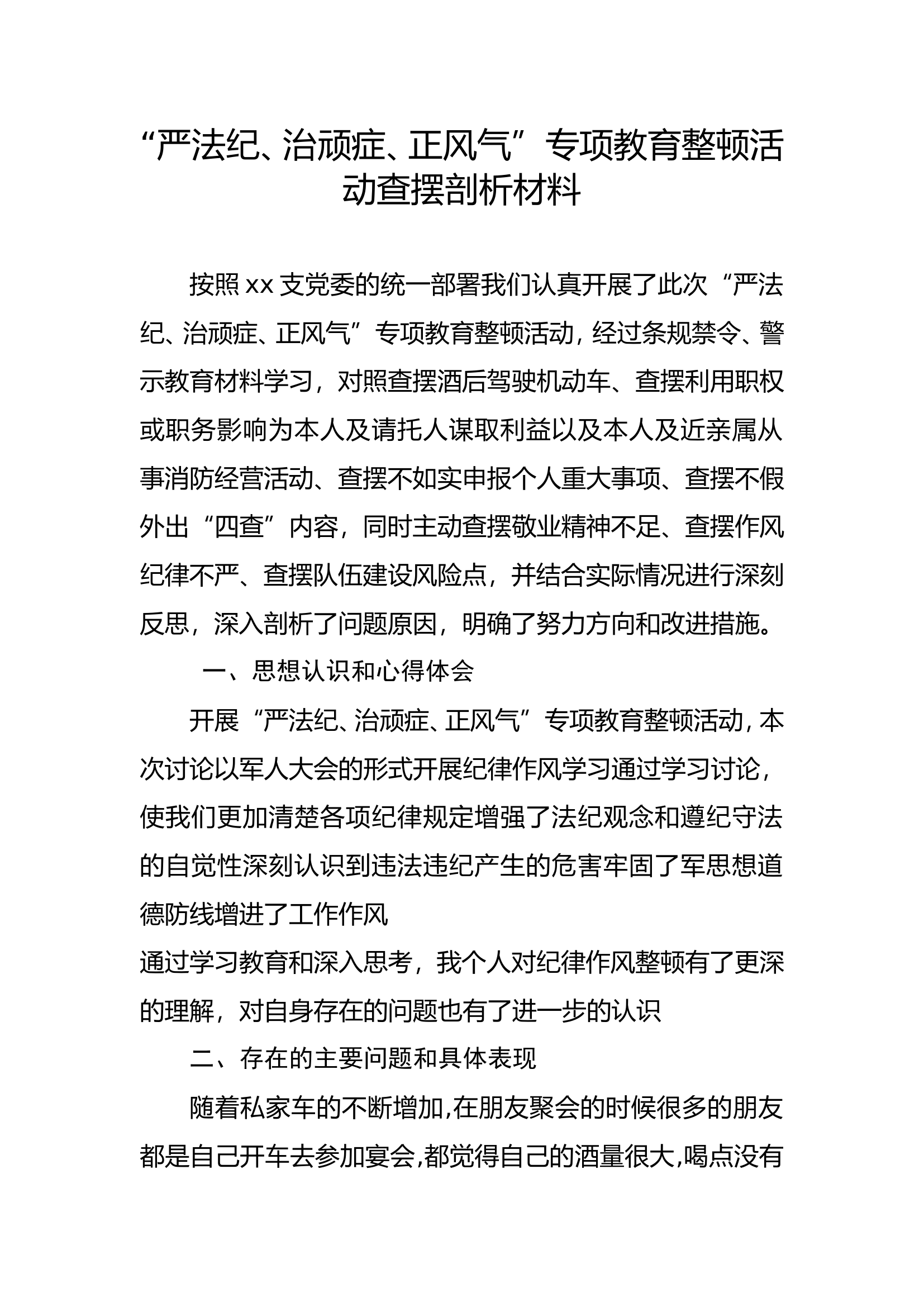 专项教育整顿活动查摆剖析材料 (6).doc 第1页