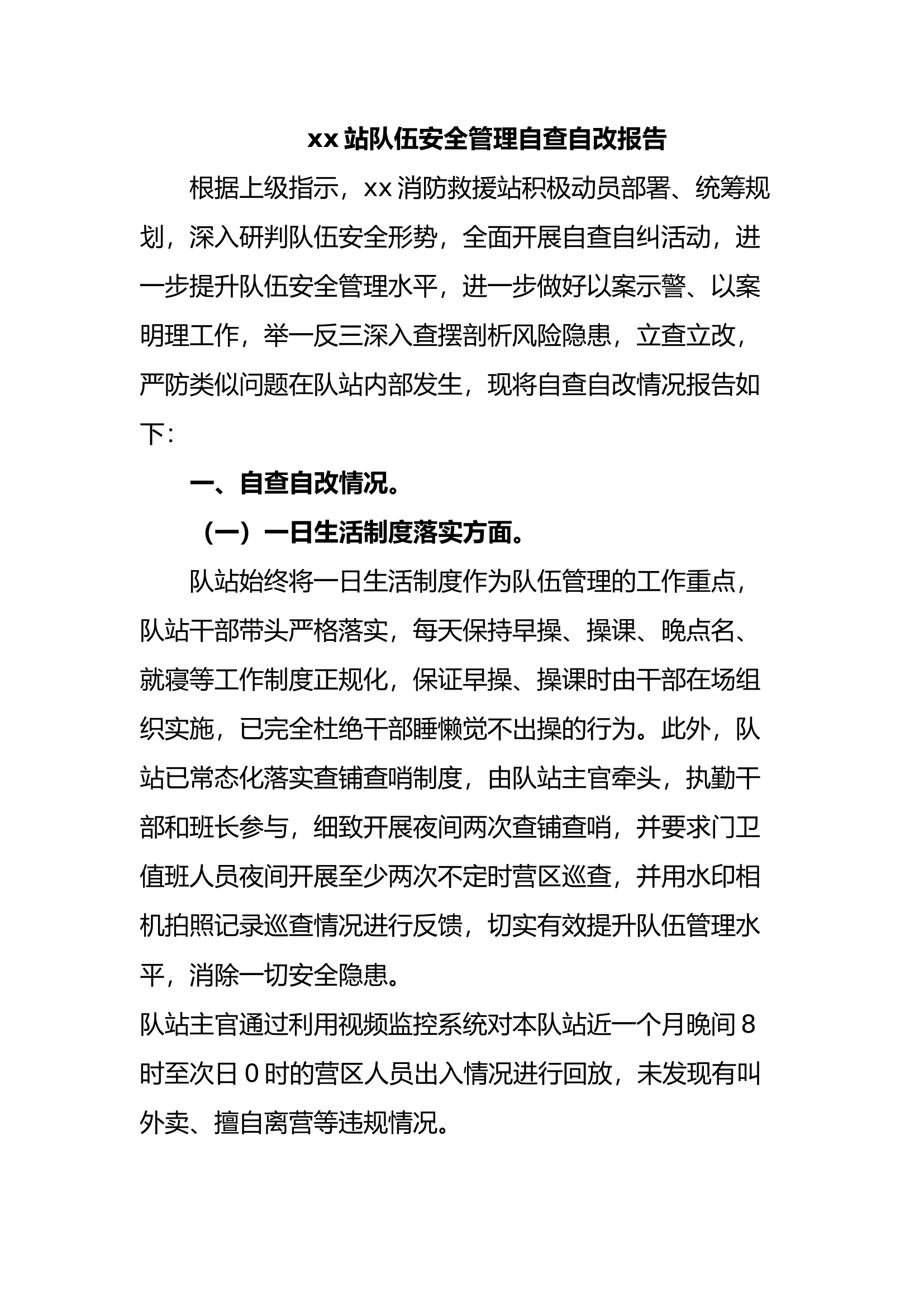 xx站队伍安全管理自查自改报告.docx 第1页