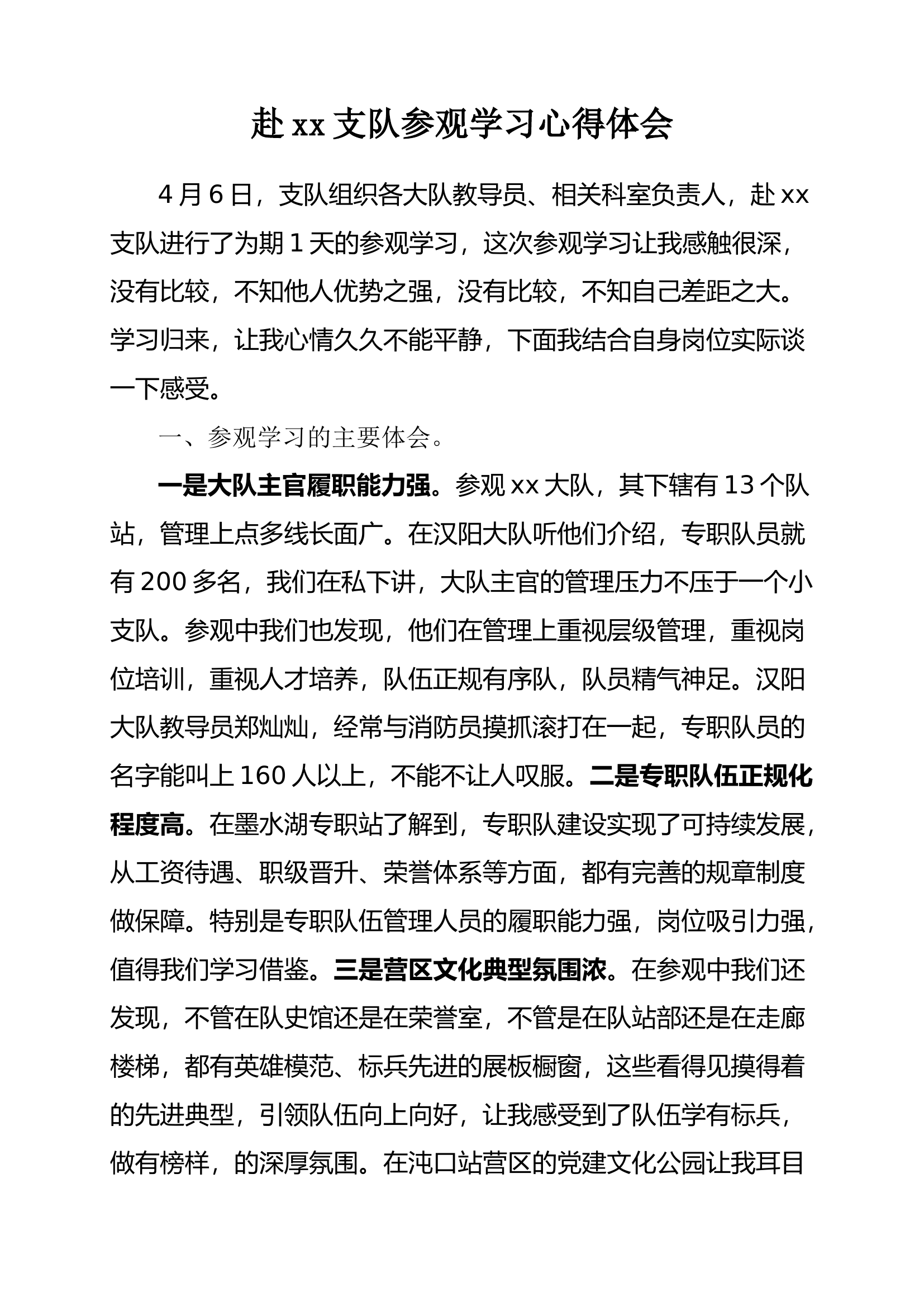 赴xx支队参观学习体会 (1).docx 第1页