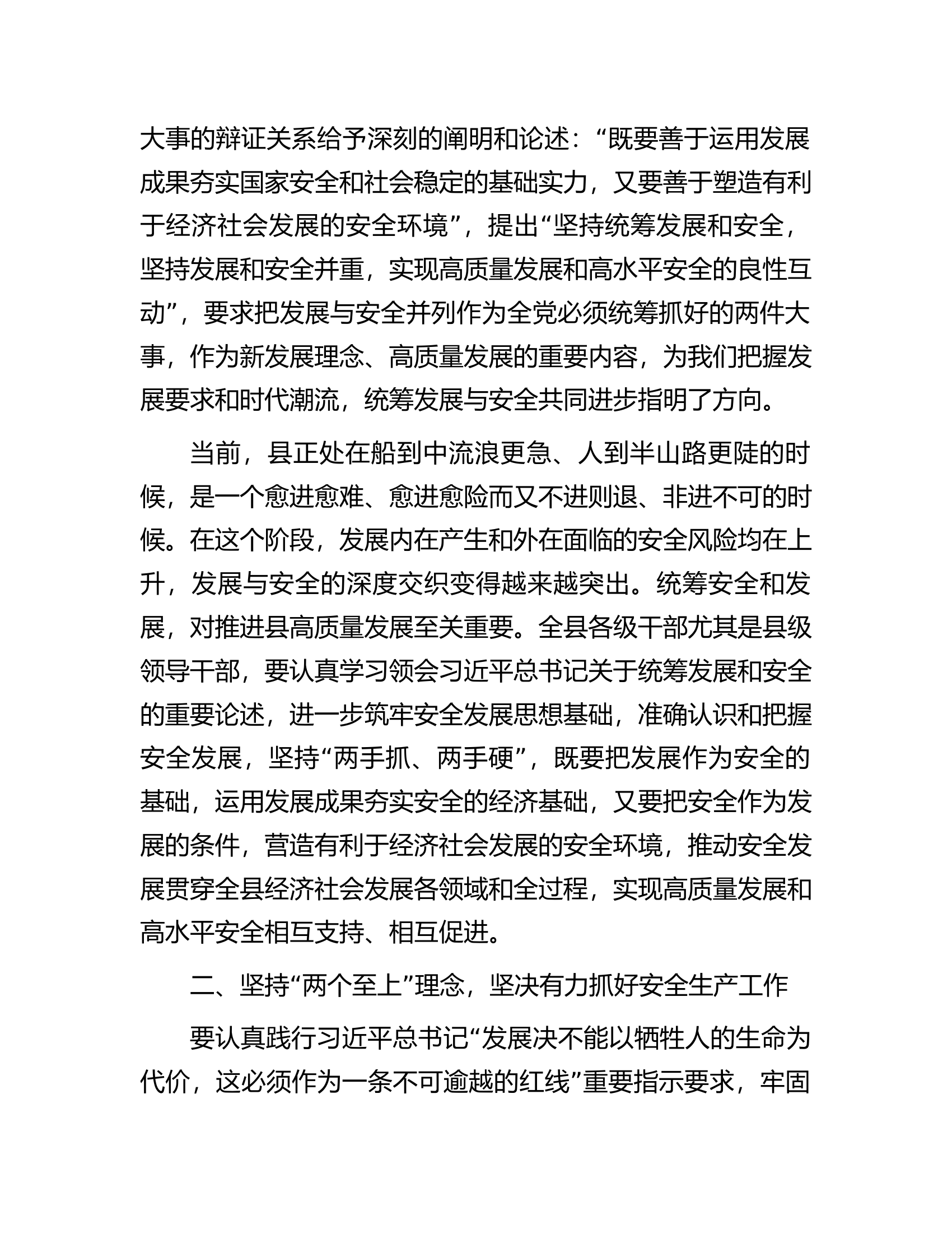 县委理论学习中心组统筹安全与发展专题学习研讨会上的讲话.docx 第2页