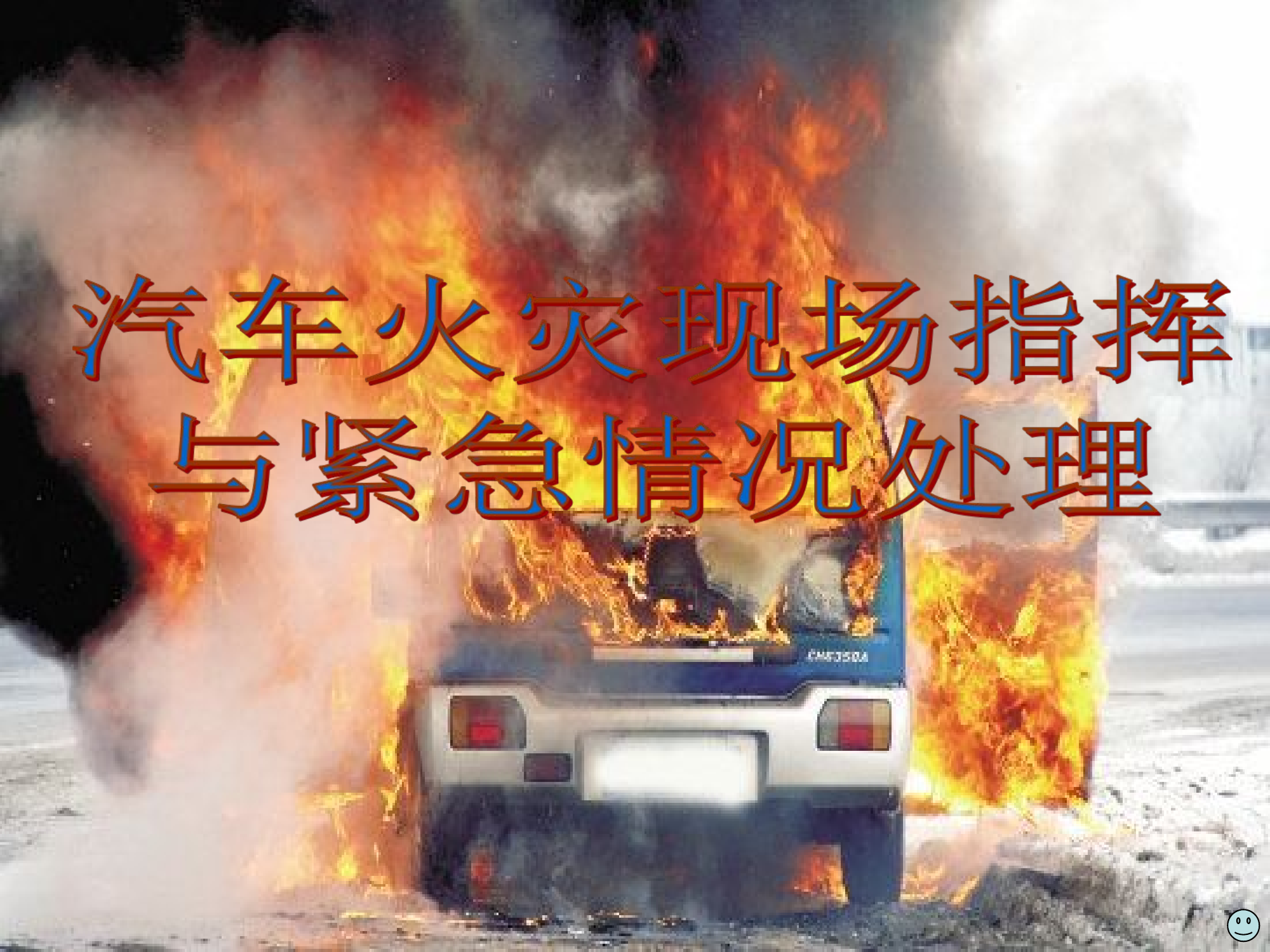 汽车火灾扑救现场指挥及紧急处理1.0-授课.ppt 第1页