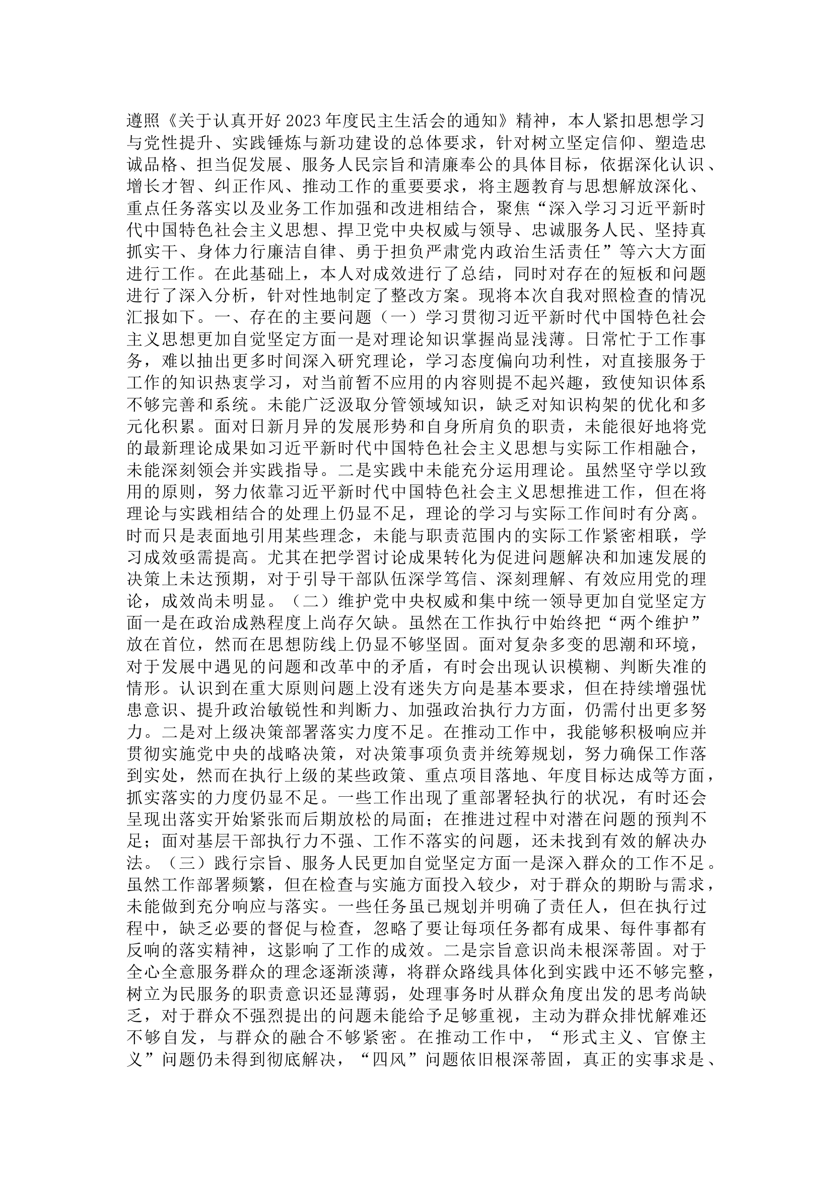 2023年度第二批主题教育民主生活会个人对照检查材料（新六个方面），全文4500字.docx 第1页