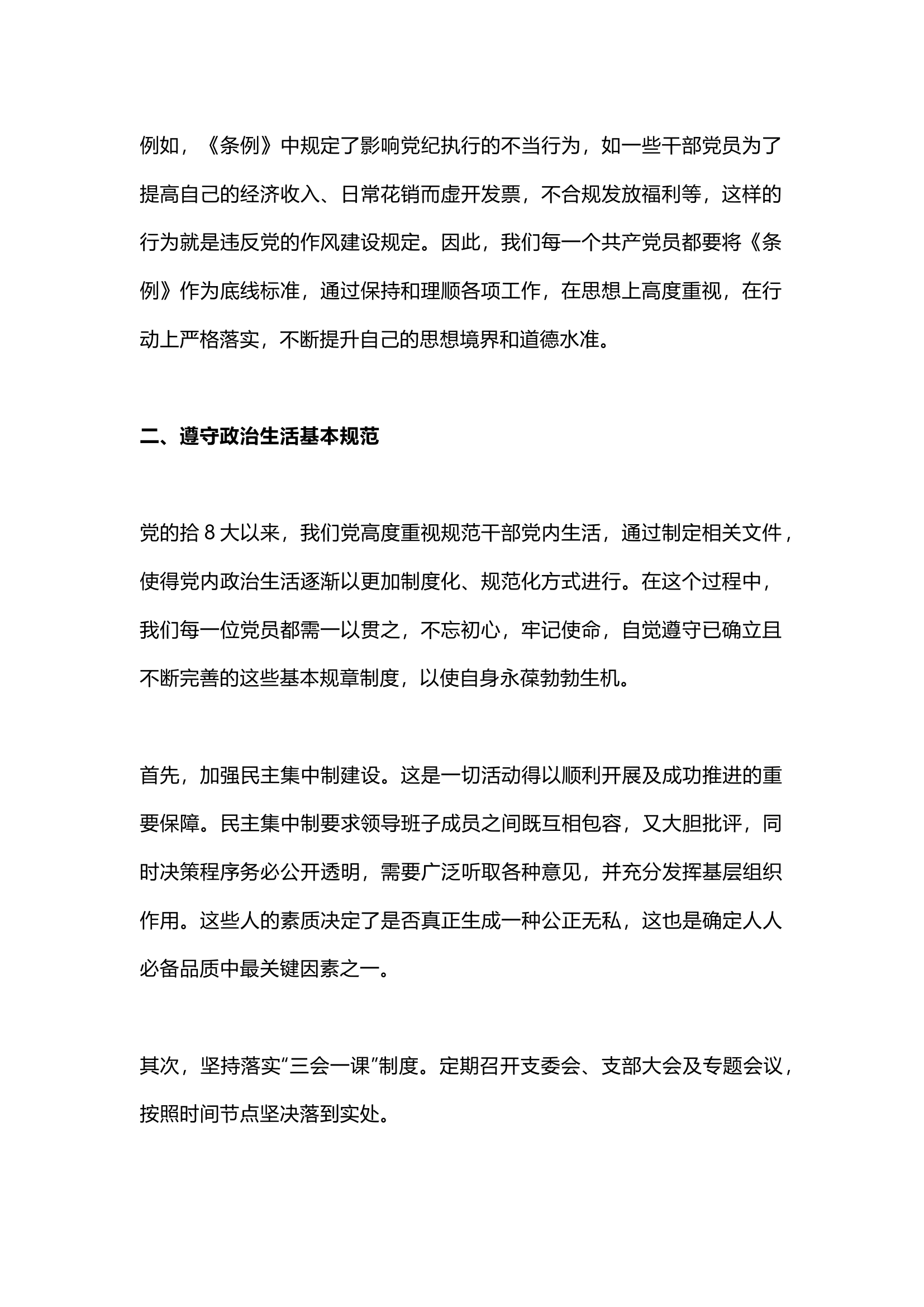 栀夏：坚持党纪教育，坚守思想防线（2024学习条例党课讲稿）.docx 第2页