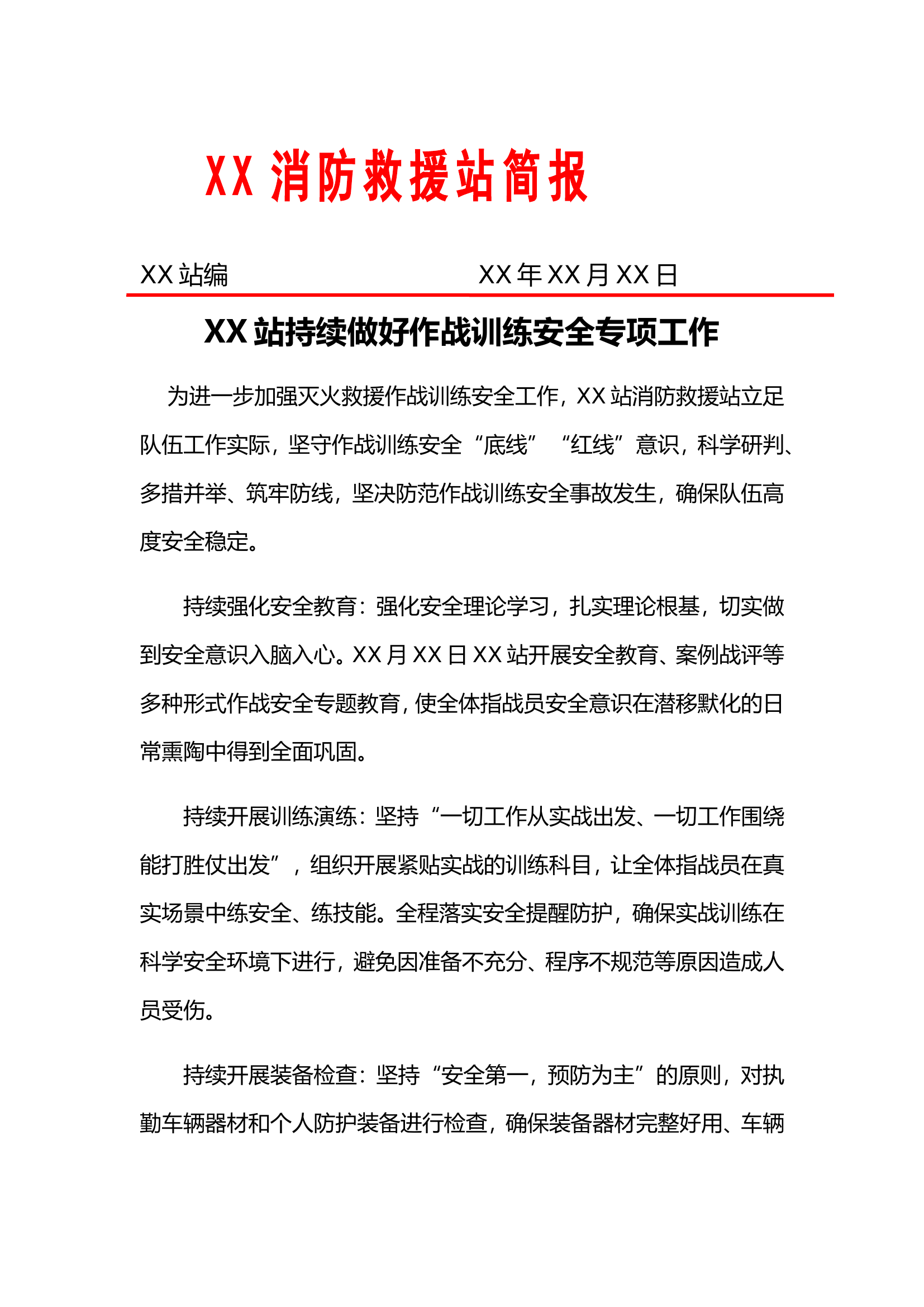 XX站持续做好作战训练安全专项工作.doc 第1页