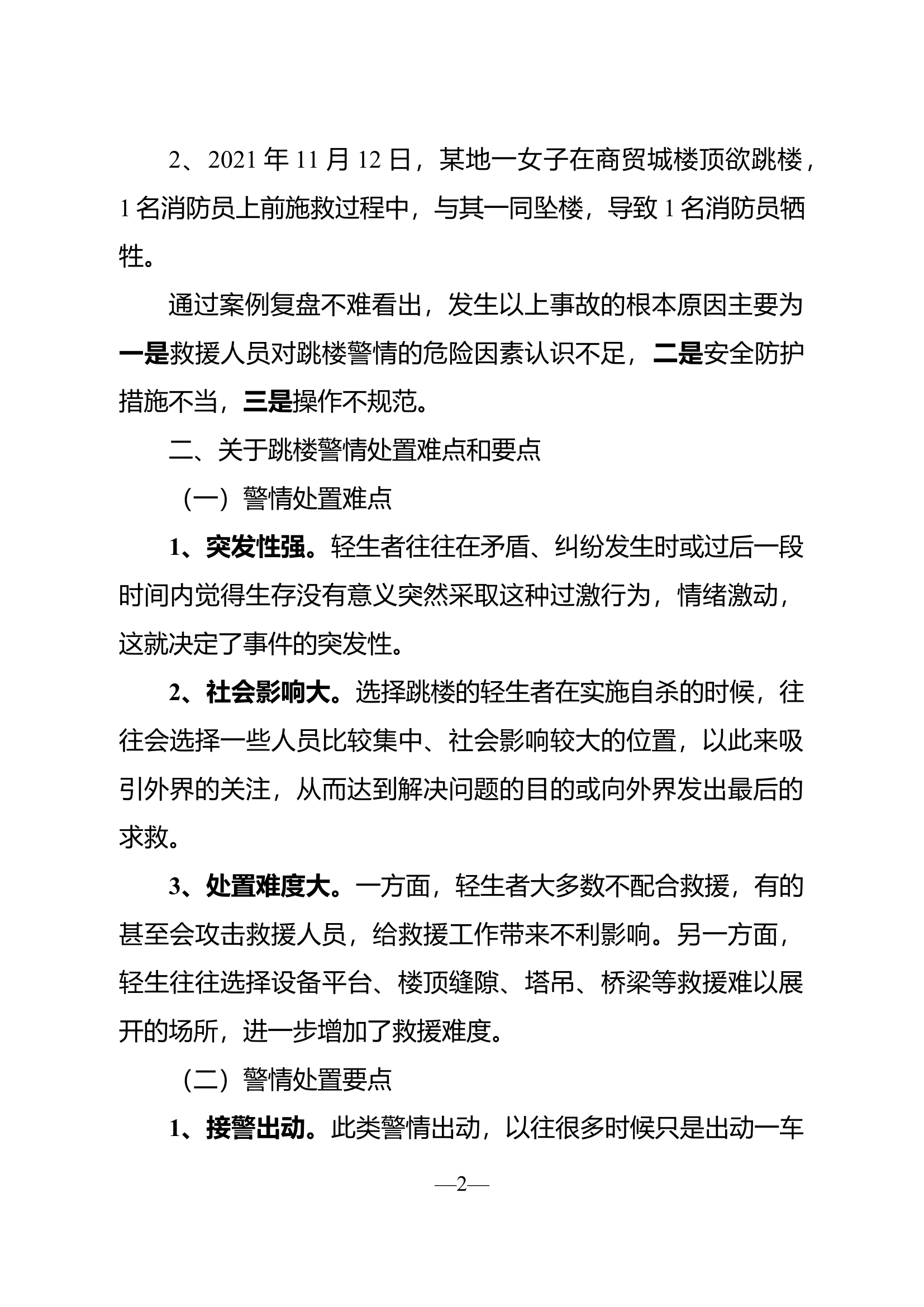 精品：跳楼警情处置要点和思考.docx 第2页