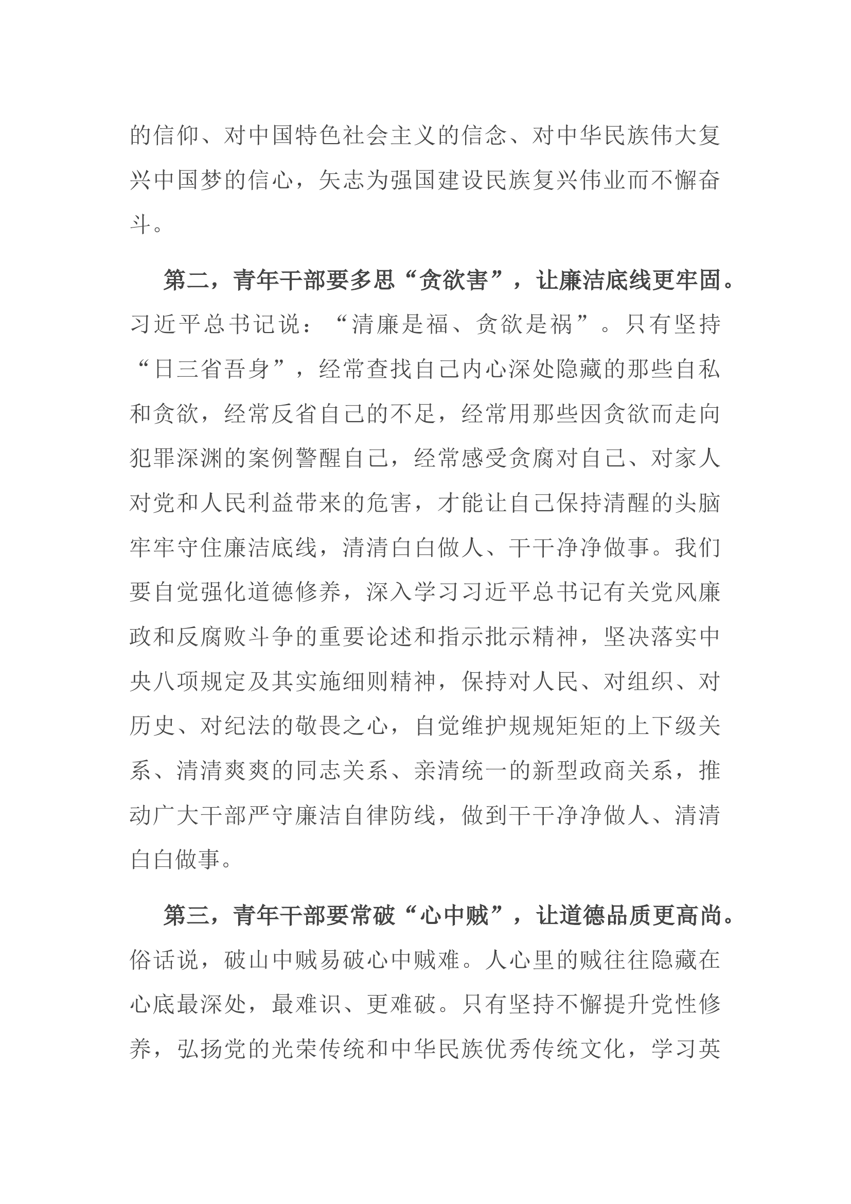 在青年座谈会上的讲话：青年干部要勤掸“思想尘”、多思“贪欲害”、常破“心中贼”.docx 第2页