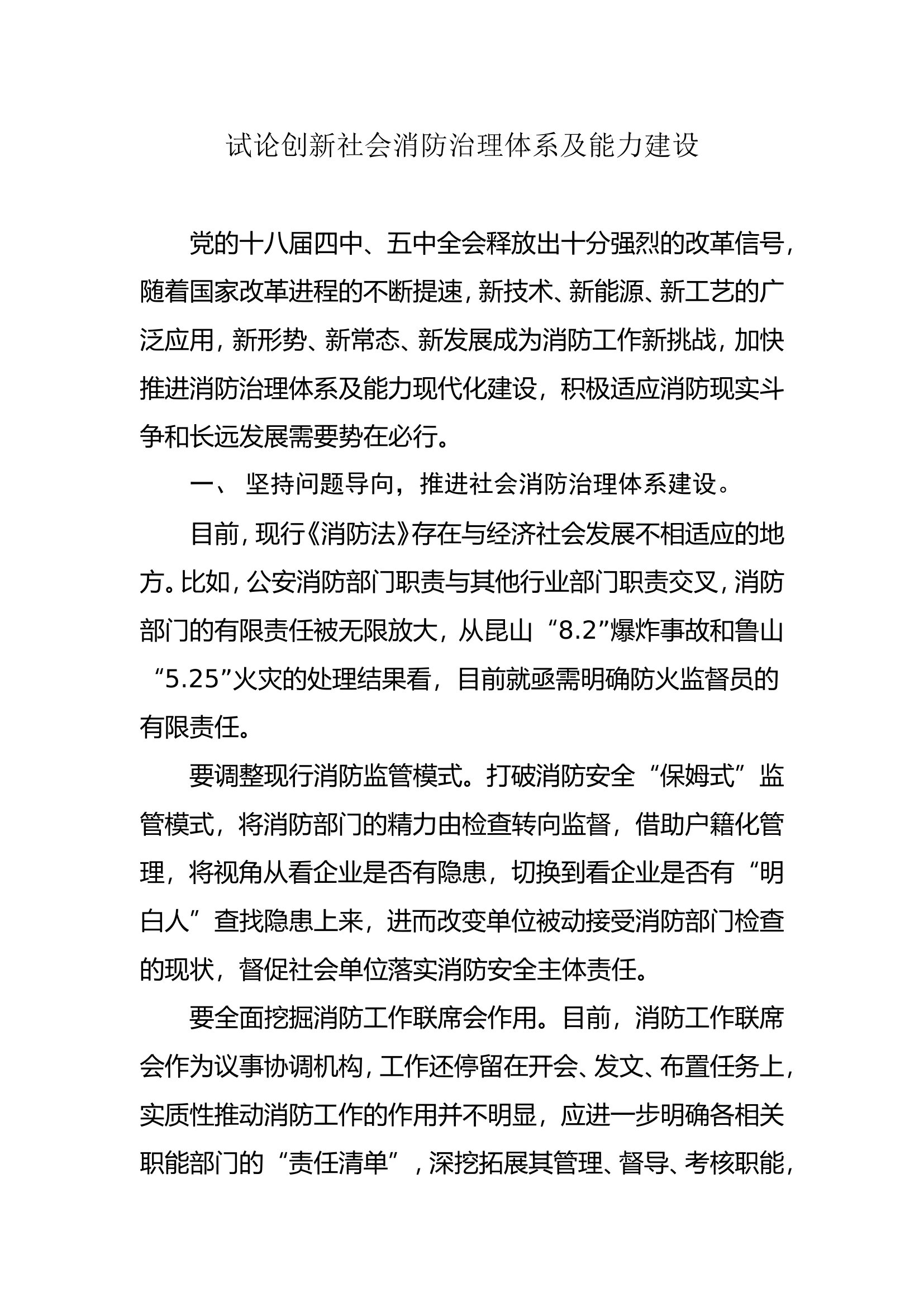 调研文章：试论创新社会消防治理体系及能力建设.doc 第1页