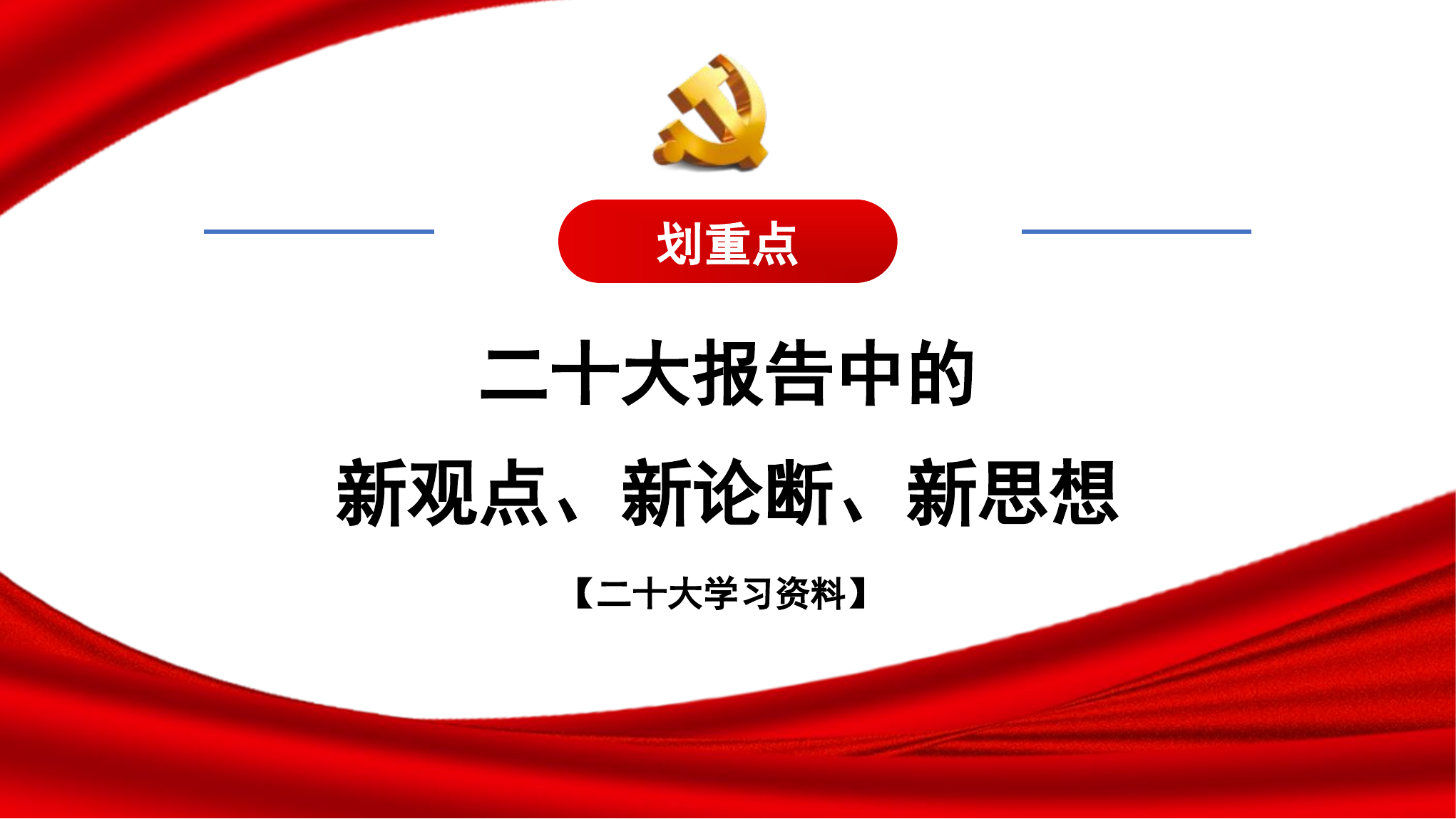 二十大报告中的新观点、新论断、新思想.ppt 第1页