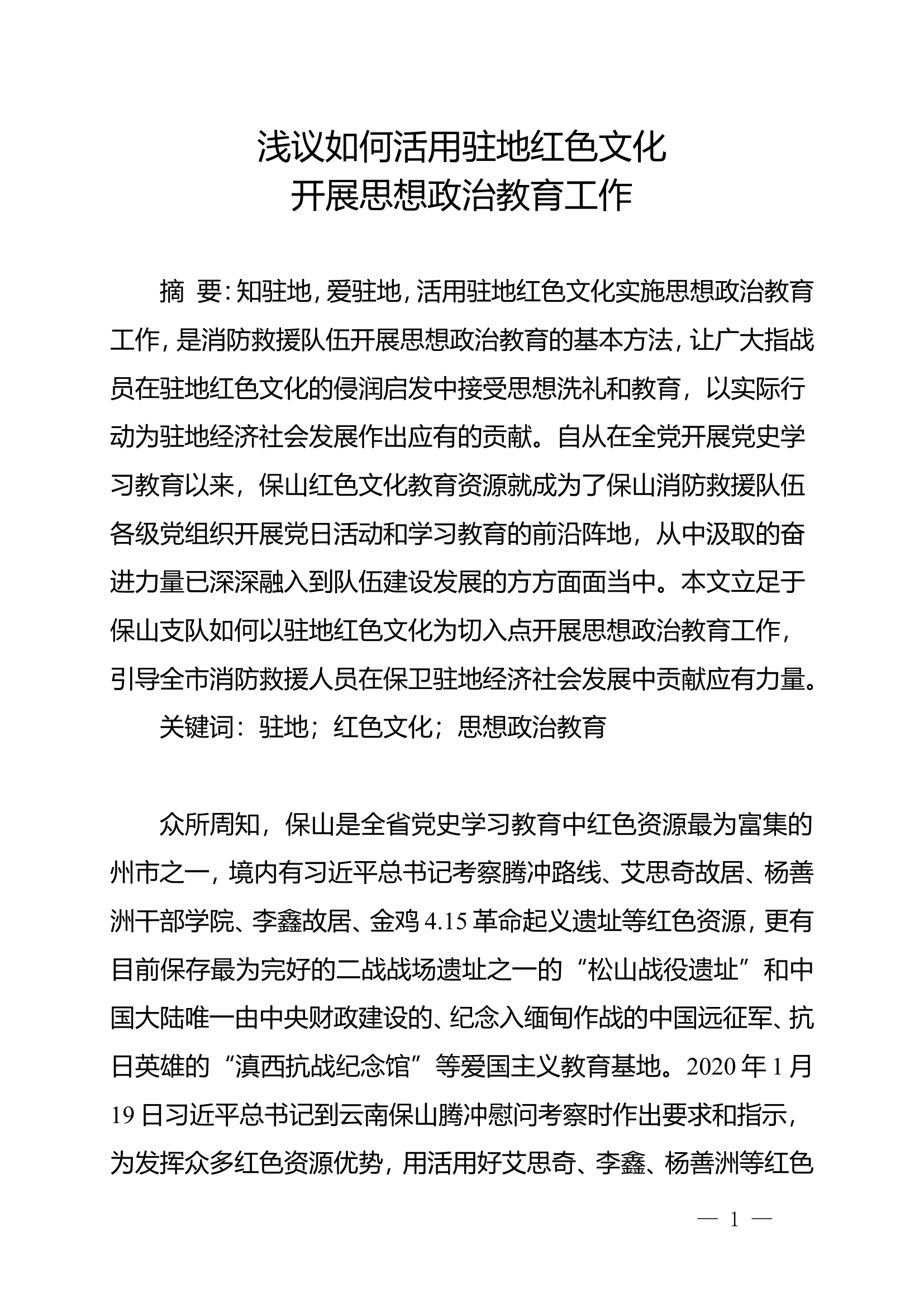 浅议如何活用驻地红色文化开展思想政治教育工作.doc 第1页