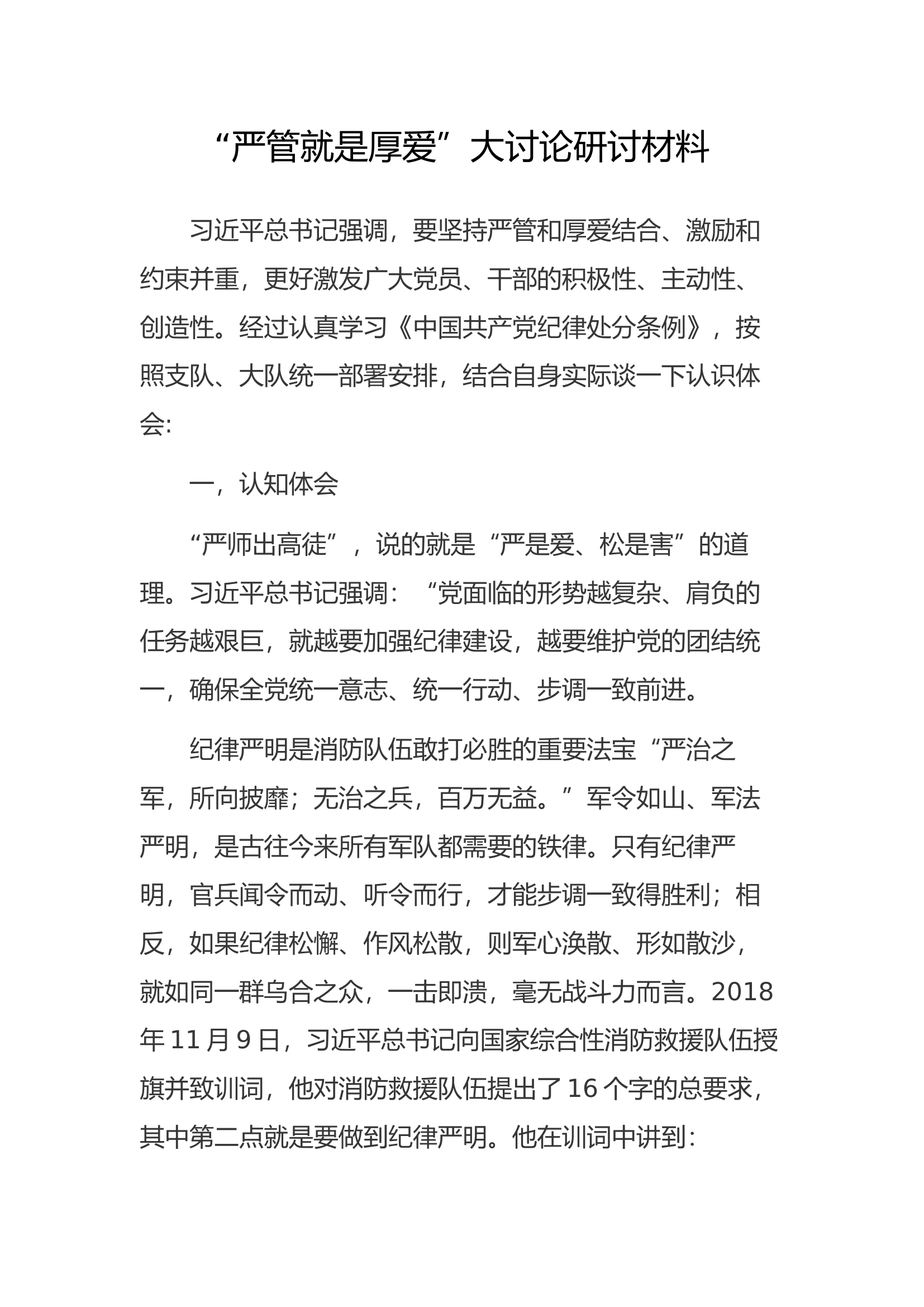 &ldquo;严管就是厚爱&rdquo;大讨论研讨材料【12】.docx 第1页