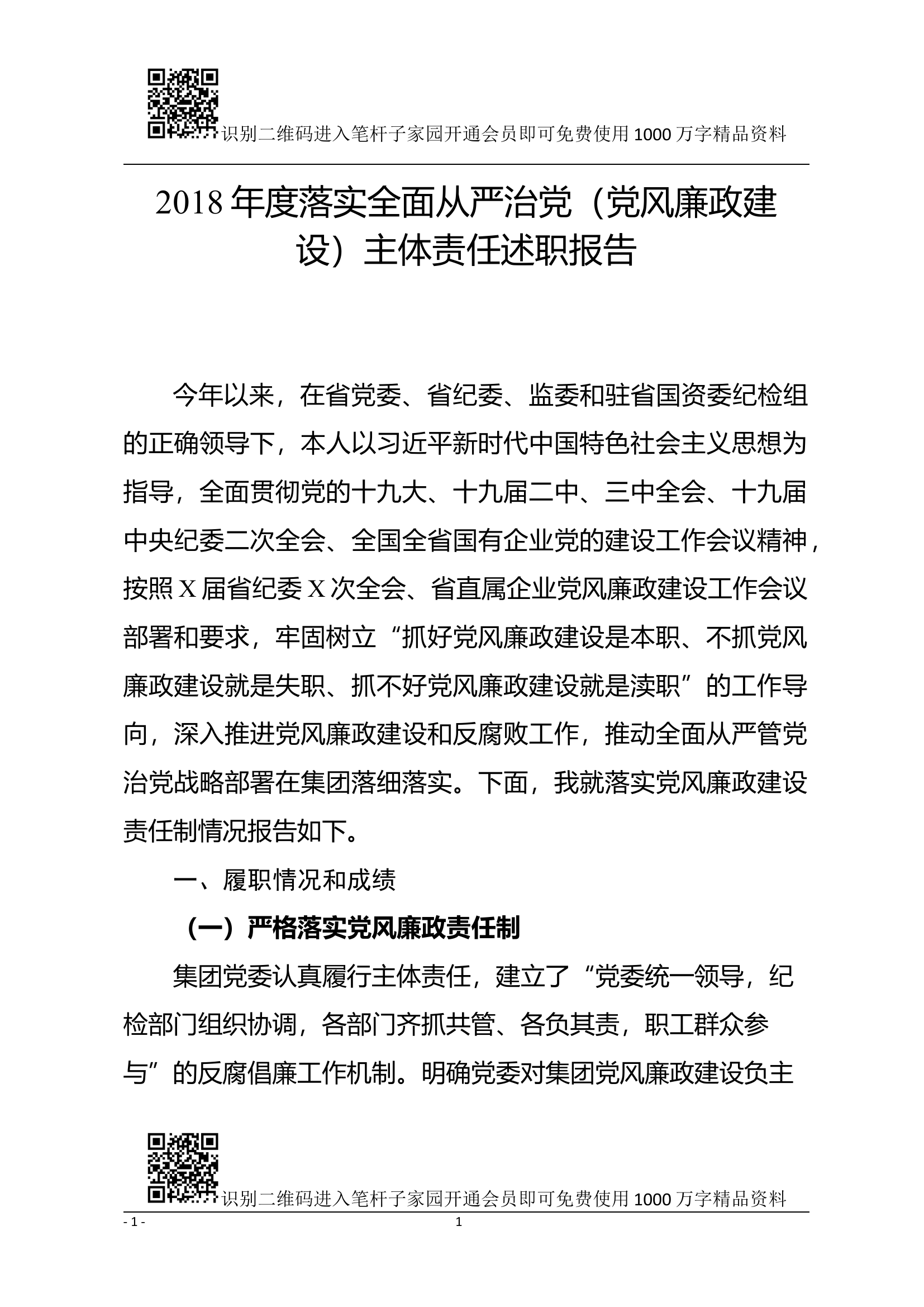 企业党委书记落实全面从严治党主体责任述职报告.docx 第1页
