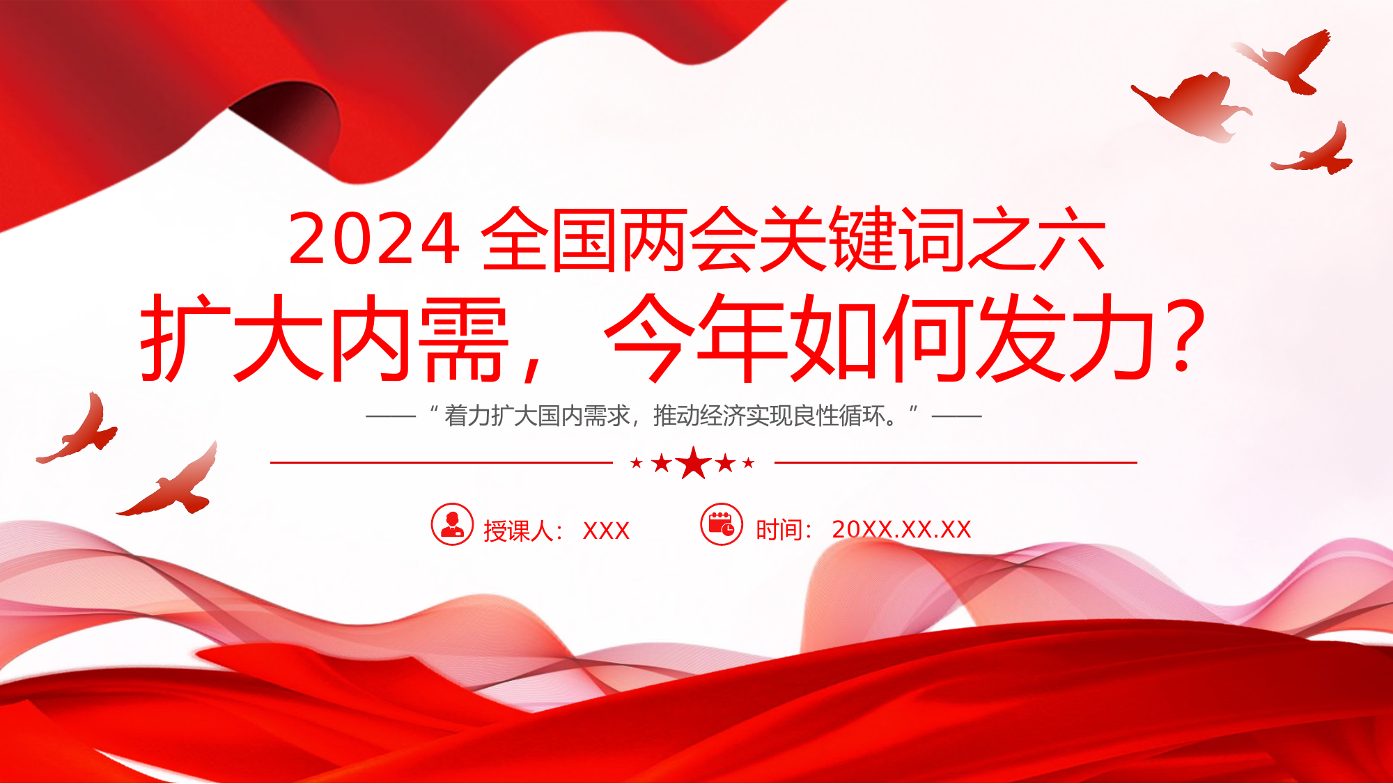 栀夏：2024扩大内需今年如何发力全国两会关键词之六党课课件.pptx 第1页