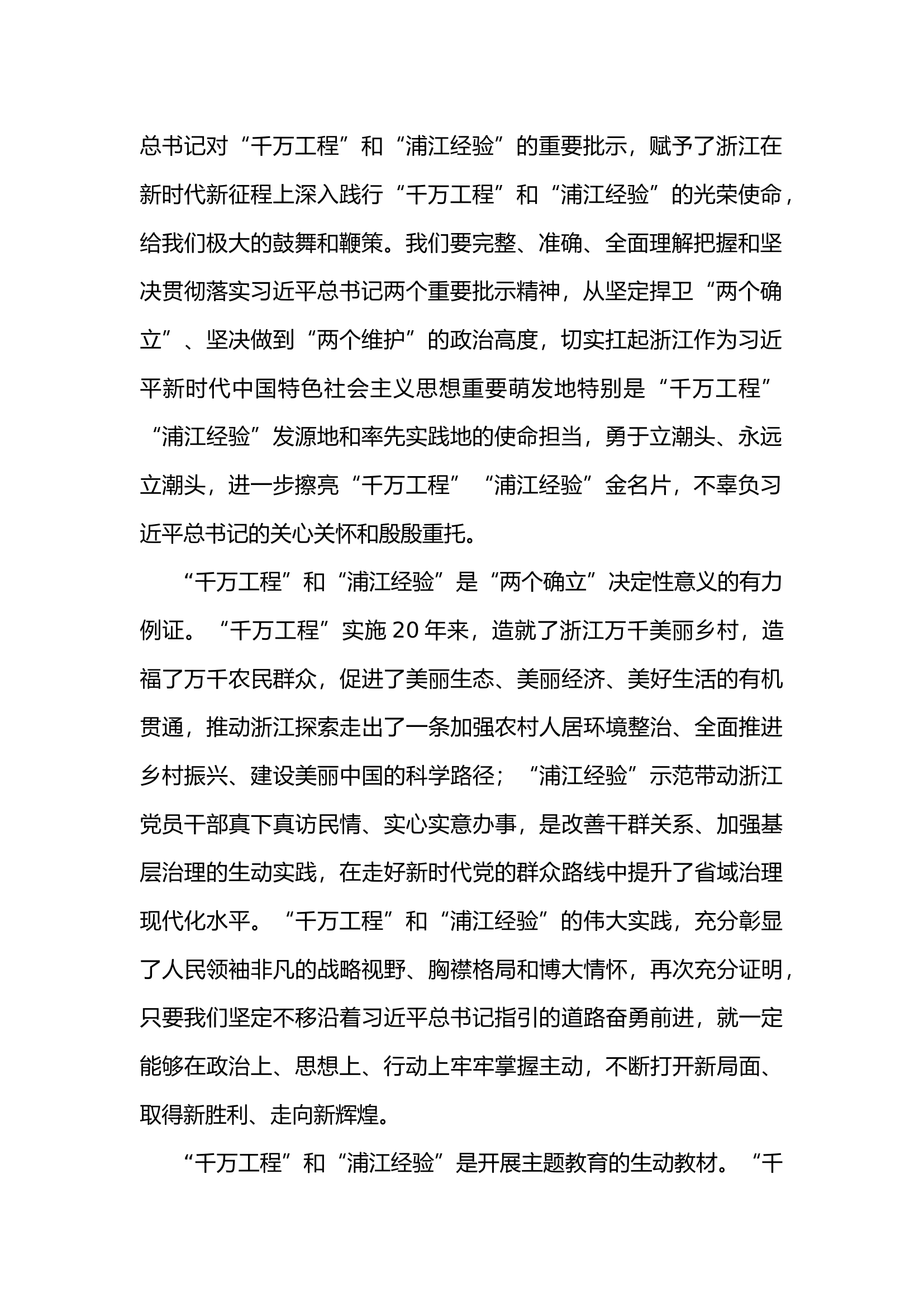 在省委理论学习中心组学习习近平总书记关于&ldquo;千万工程&rdquo;和&ldquo;浦江经验&rdquo;两个重要批示精神专题学习会上的讲话.docx 第2页