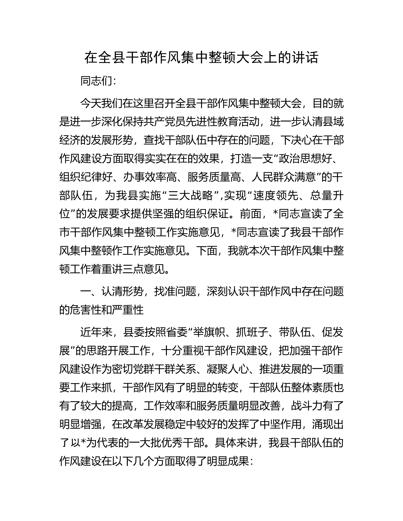 在全县干部作风集中整顿大会上的讲话.docx 第1页