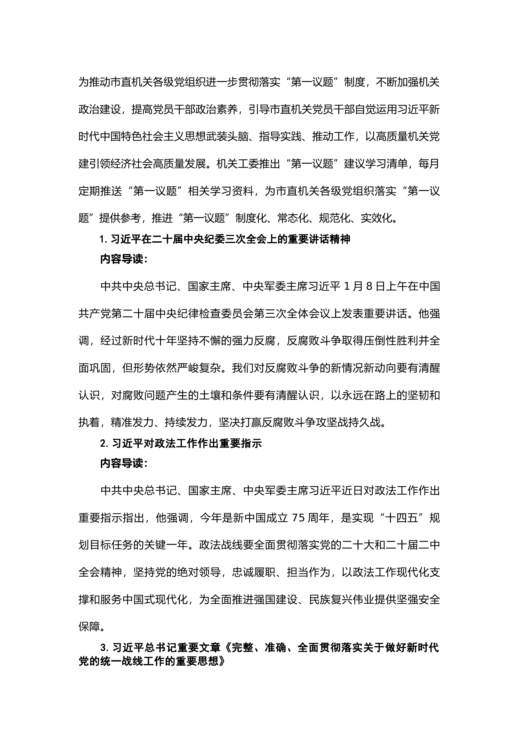 栀夏：理论学习｜“第一议题”建议学习清单（2024.03）.docx 第1页