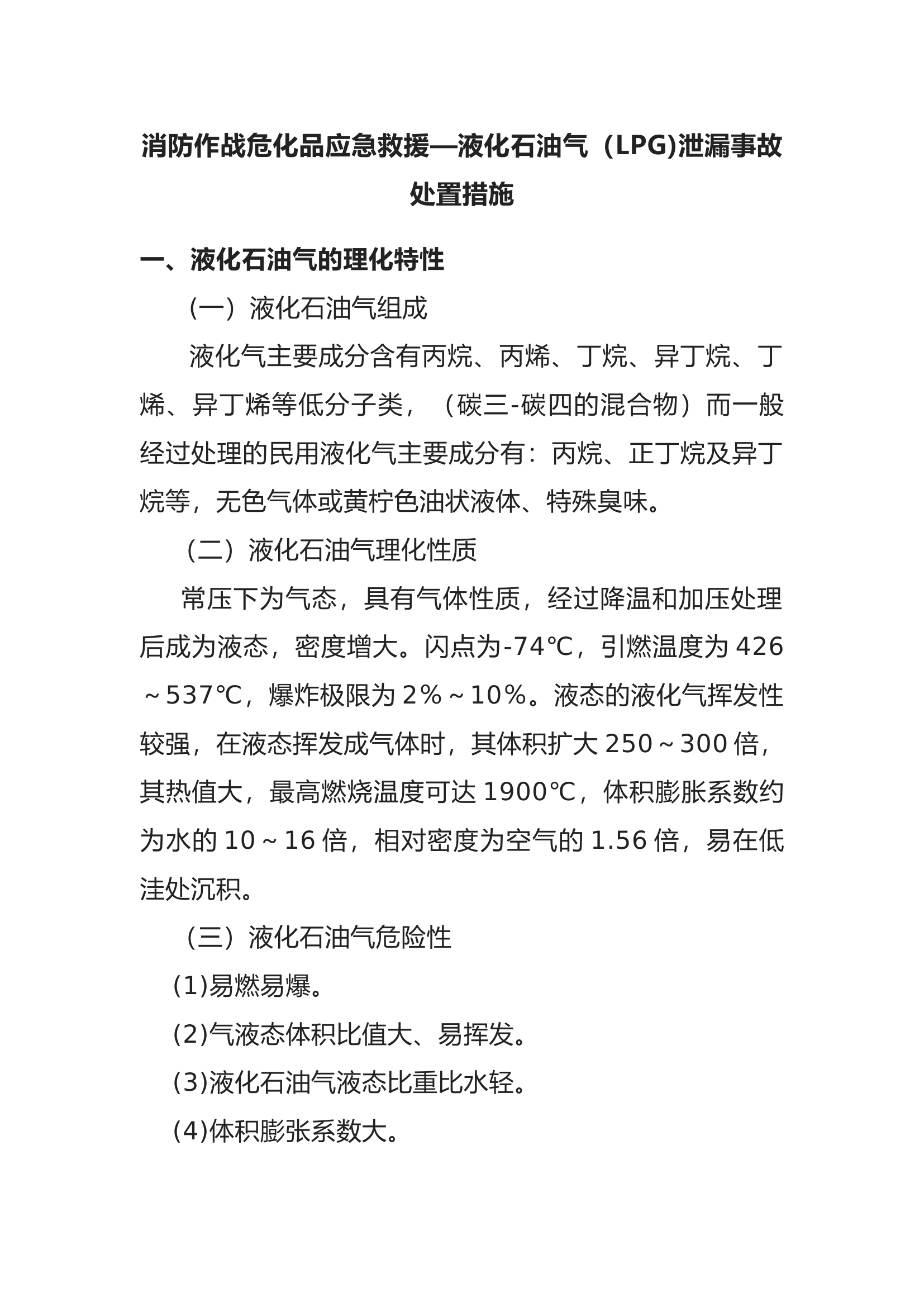 消防作战危化品应急救援——液化石油气（LPG)泄漏事故处置措施.docx 第1页