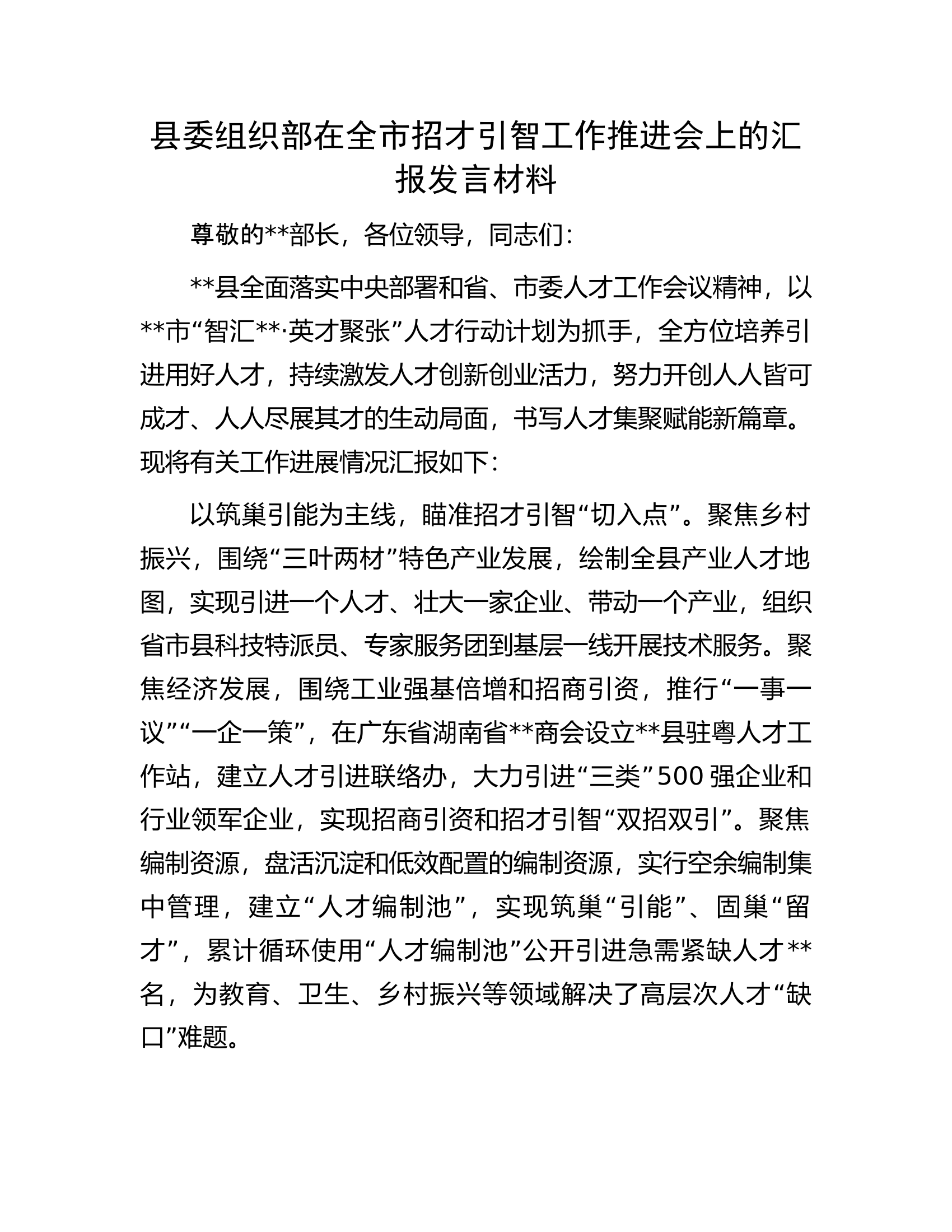 县委组织部在全市招才引智工作推进会上的汇报发言材料.docx 第1页