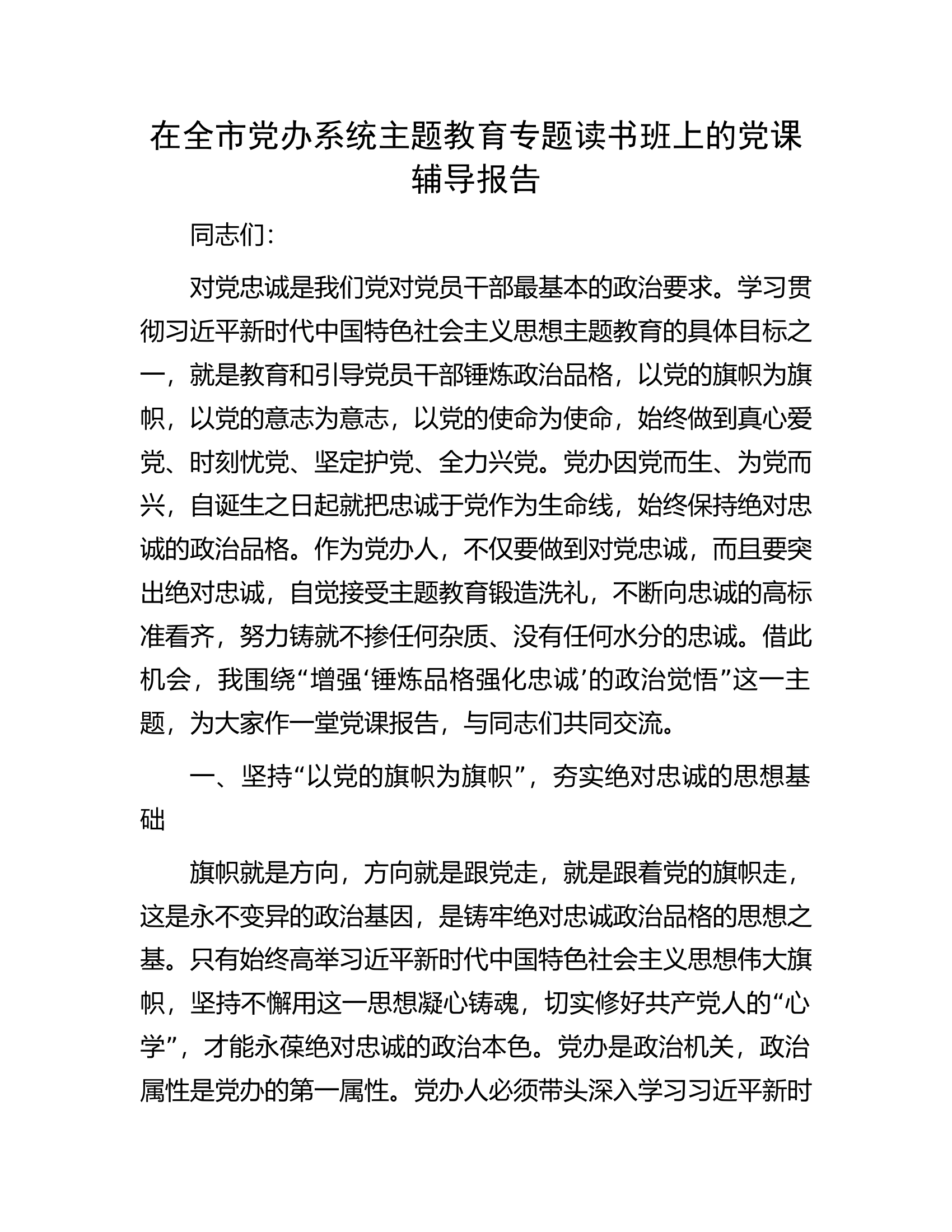 在全市党办系统主题教育专题读书班上的党课辅导报告.docx 第1页