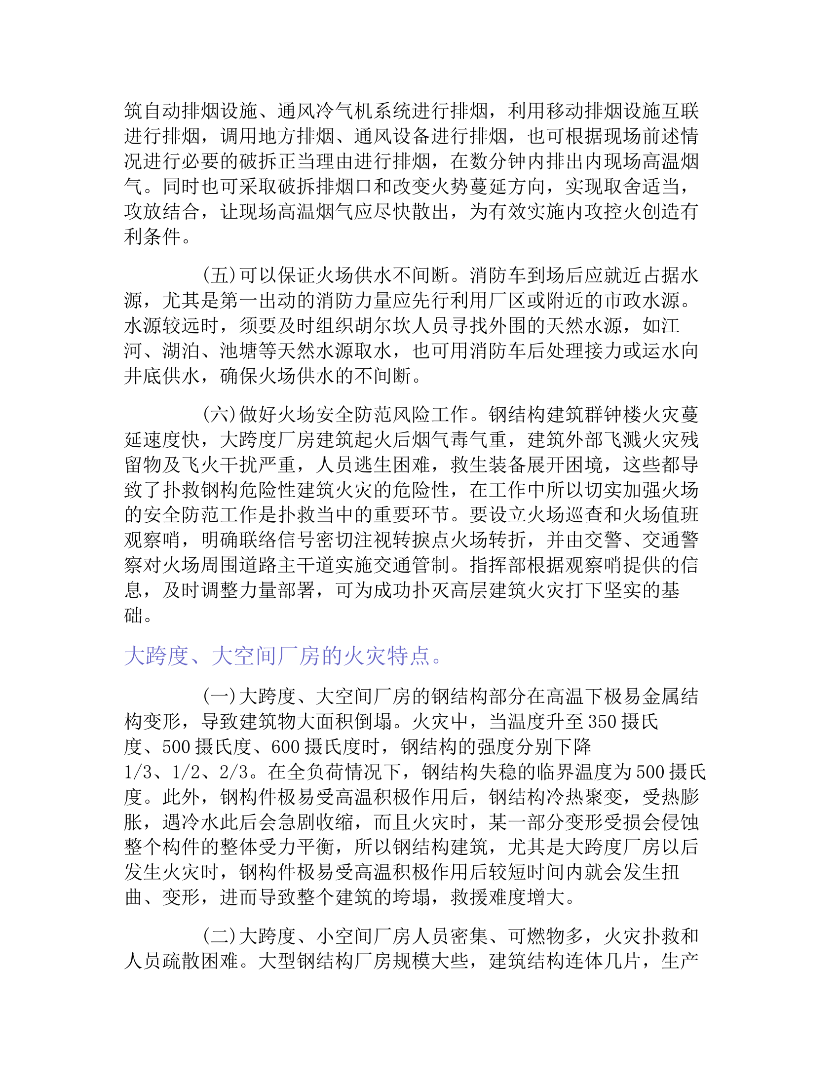 大跨度大空间火灾扑救措施.docx 第2页