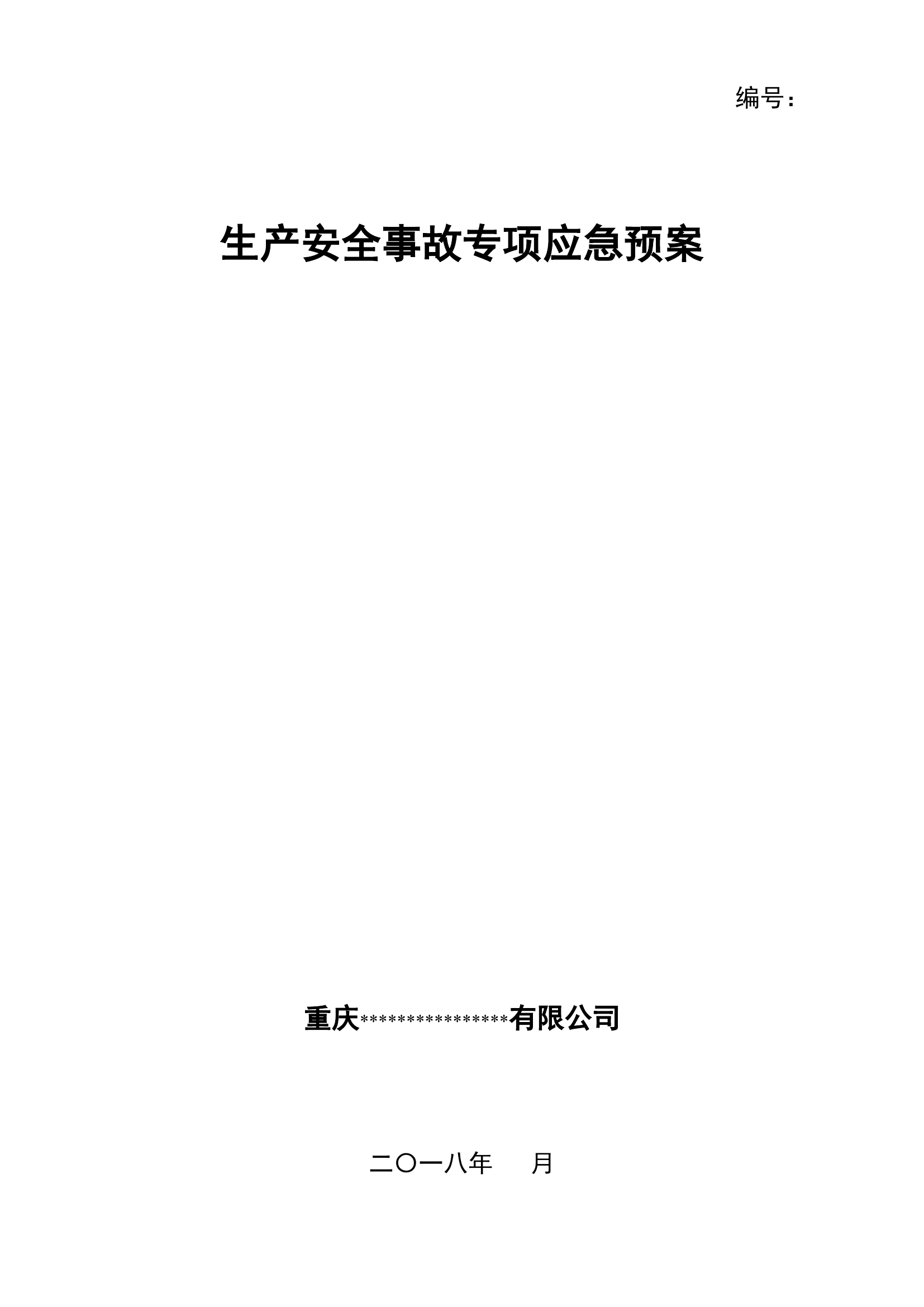 XX企业专项应急预案(模板20页).doc 第1页