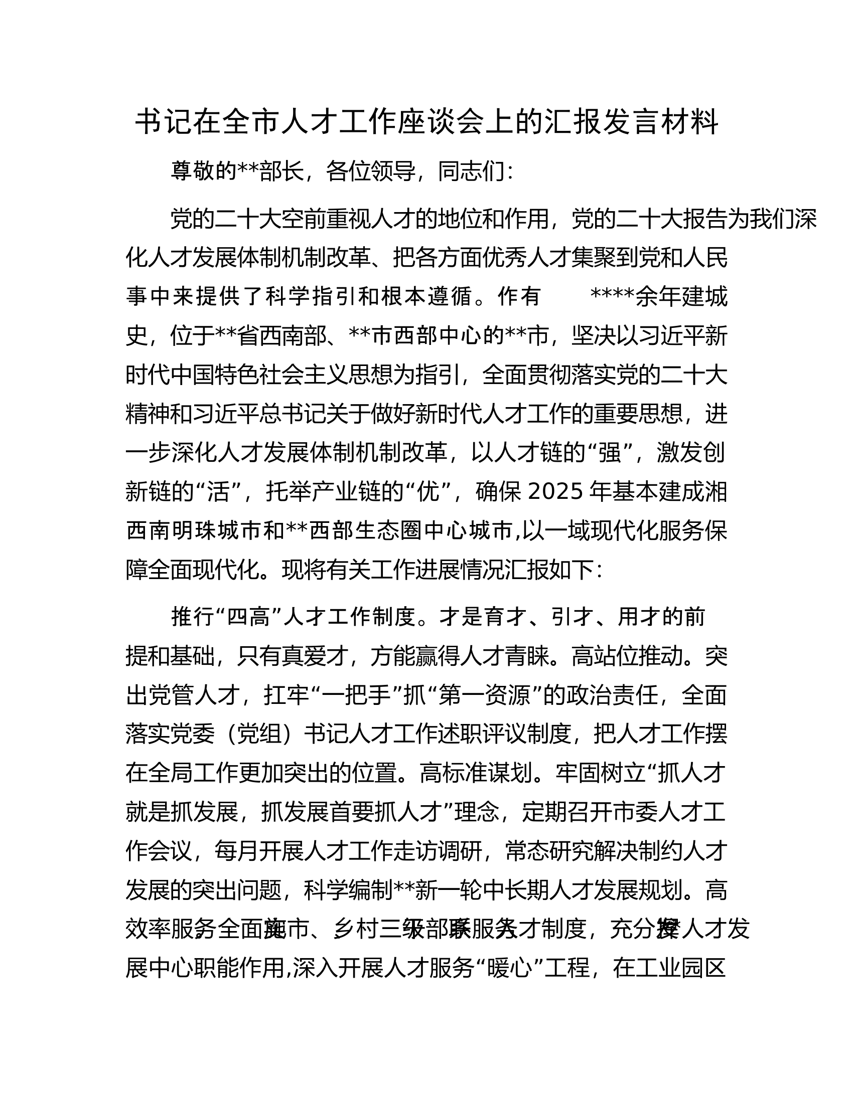 书记在全市人才工作座谈会上的汇报发言材料.docx 第1页