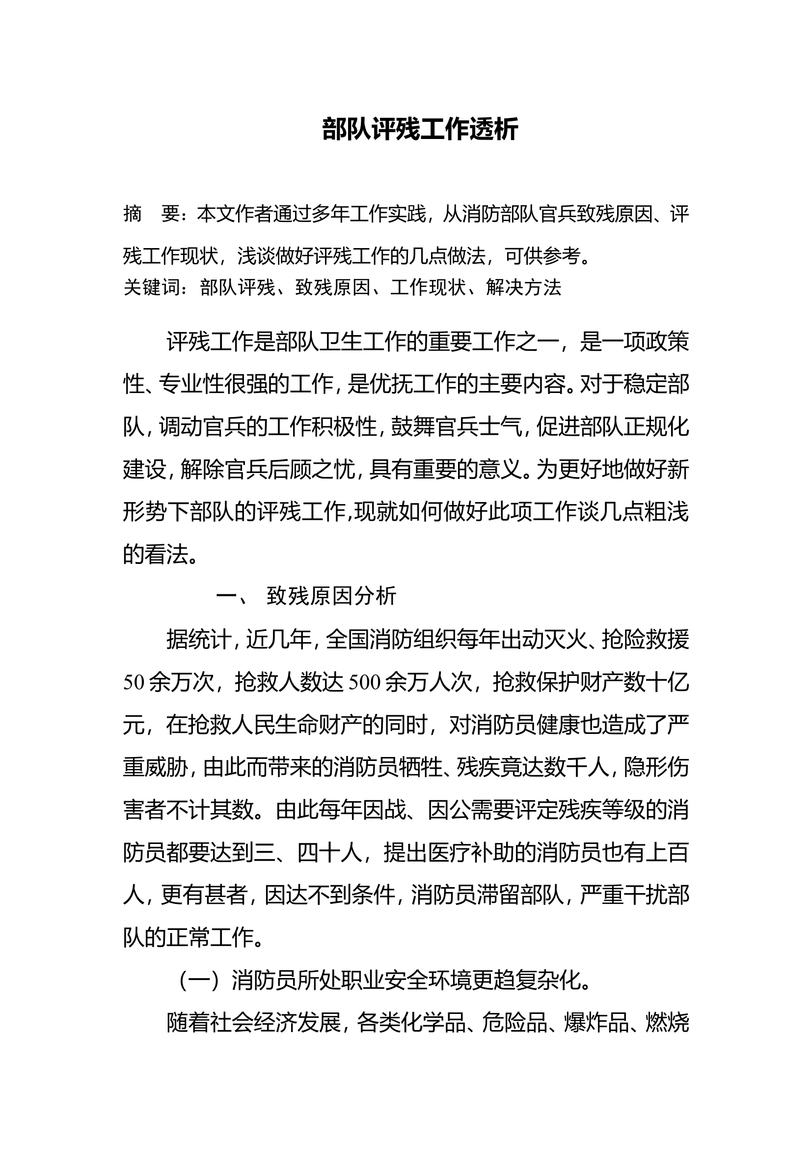 部队评残工作透析.doc 第1页
