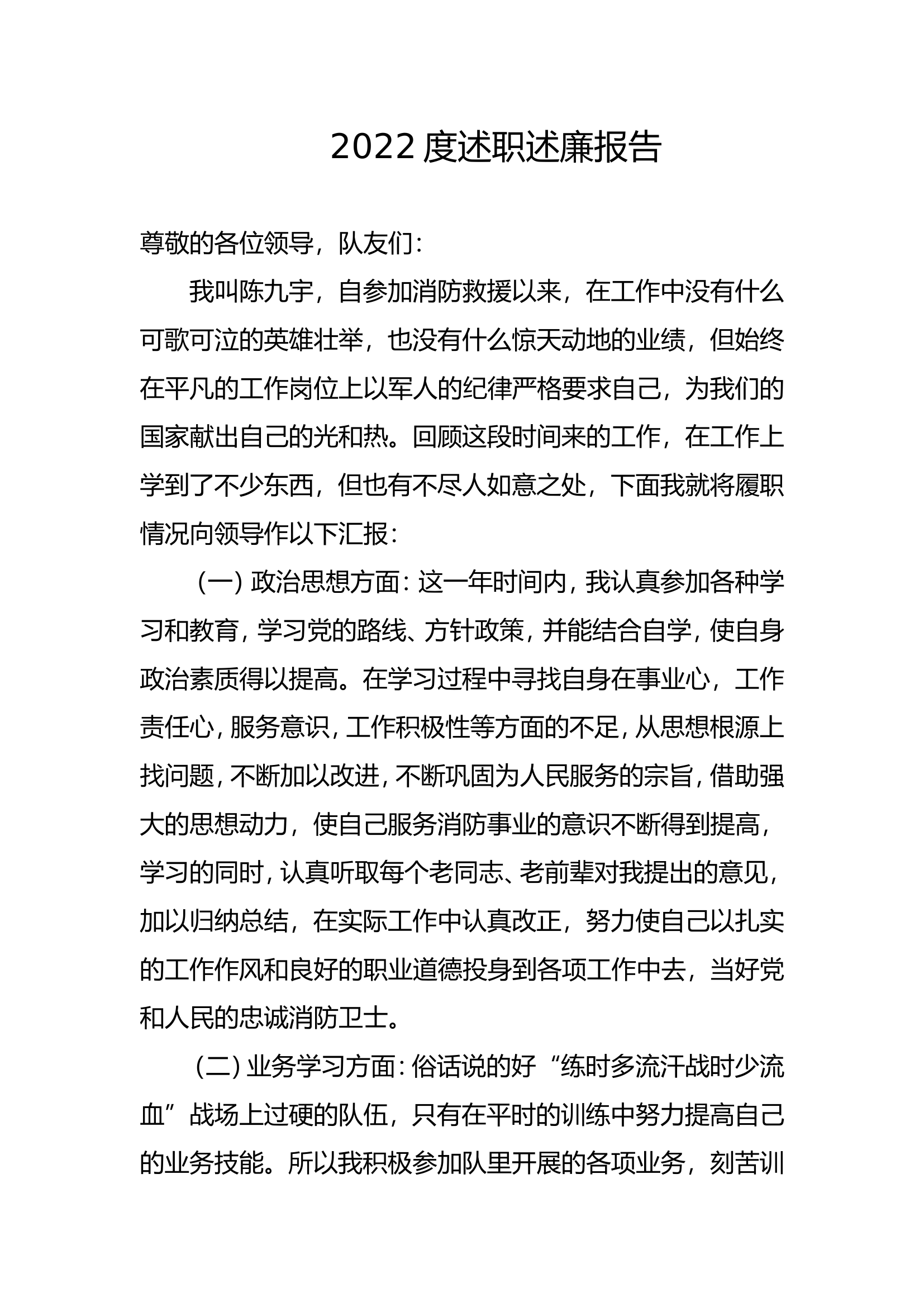 精品：个人述职报告（消防员） (46).doc 第1页