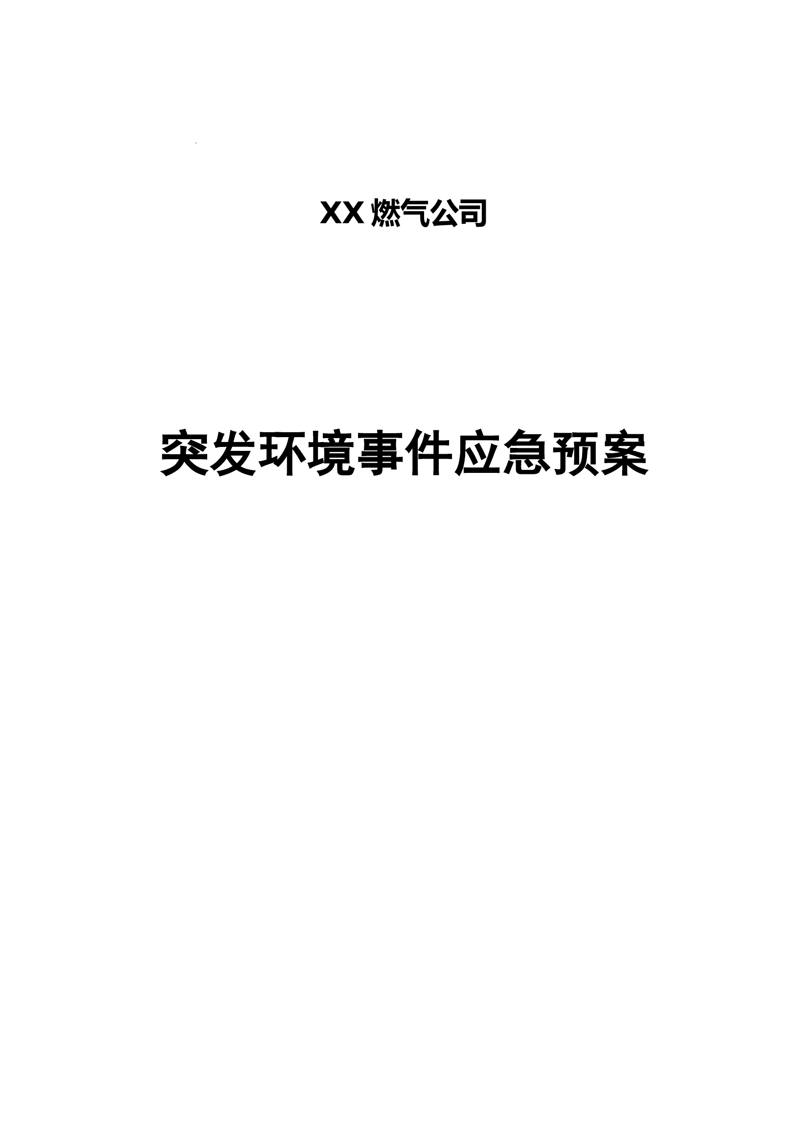 燃气公司应急预案.doc 第1页