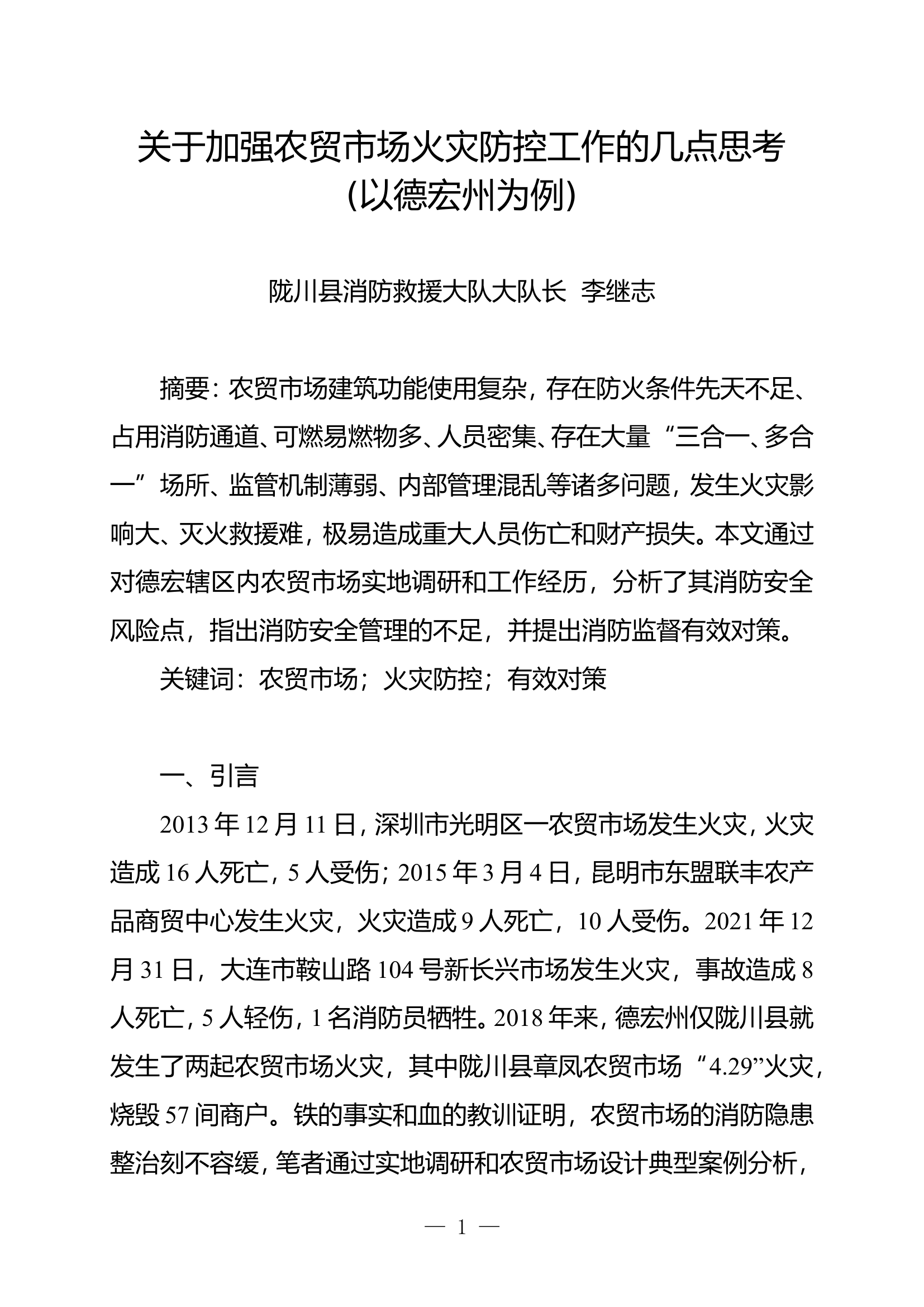 关于加强农贸市场火灾防控工作的几点思考.doc 第1页