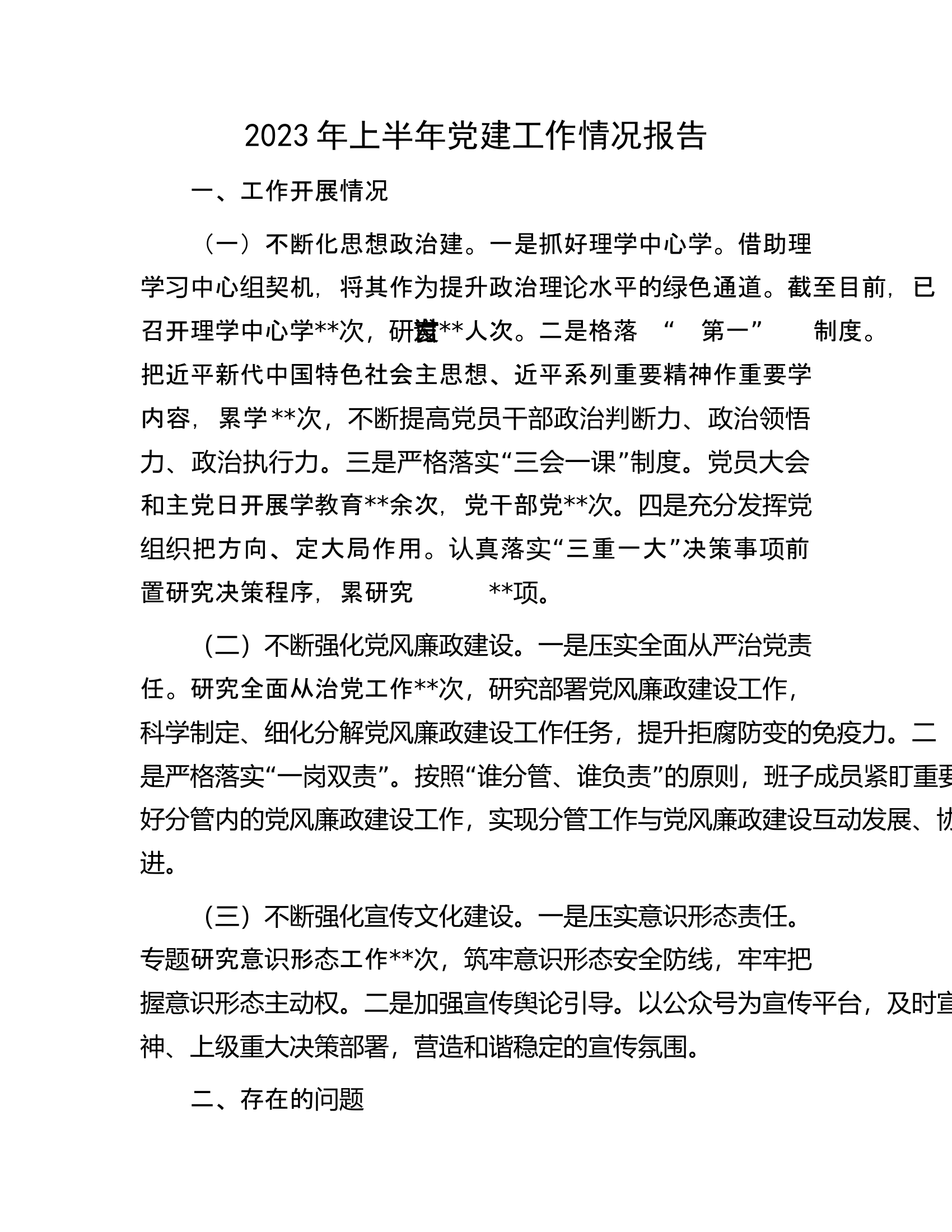 2023年上半年党建工作情况报告.docx 第1页