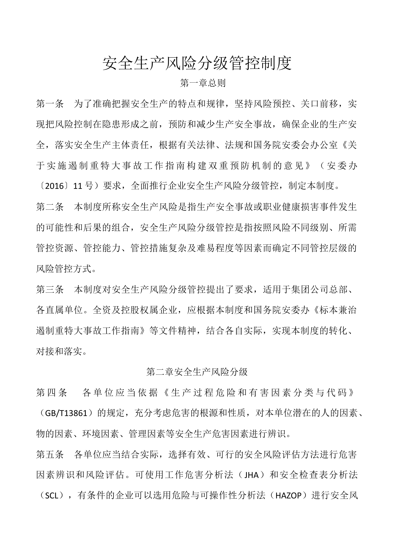 【模板4】安全生产风险分级管控制度.docx 第1页