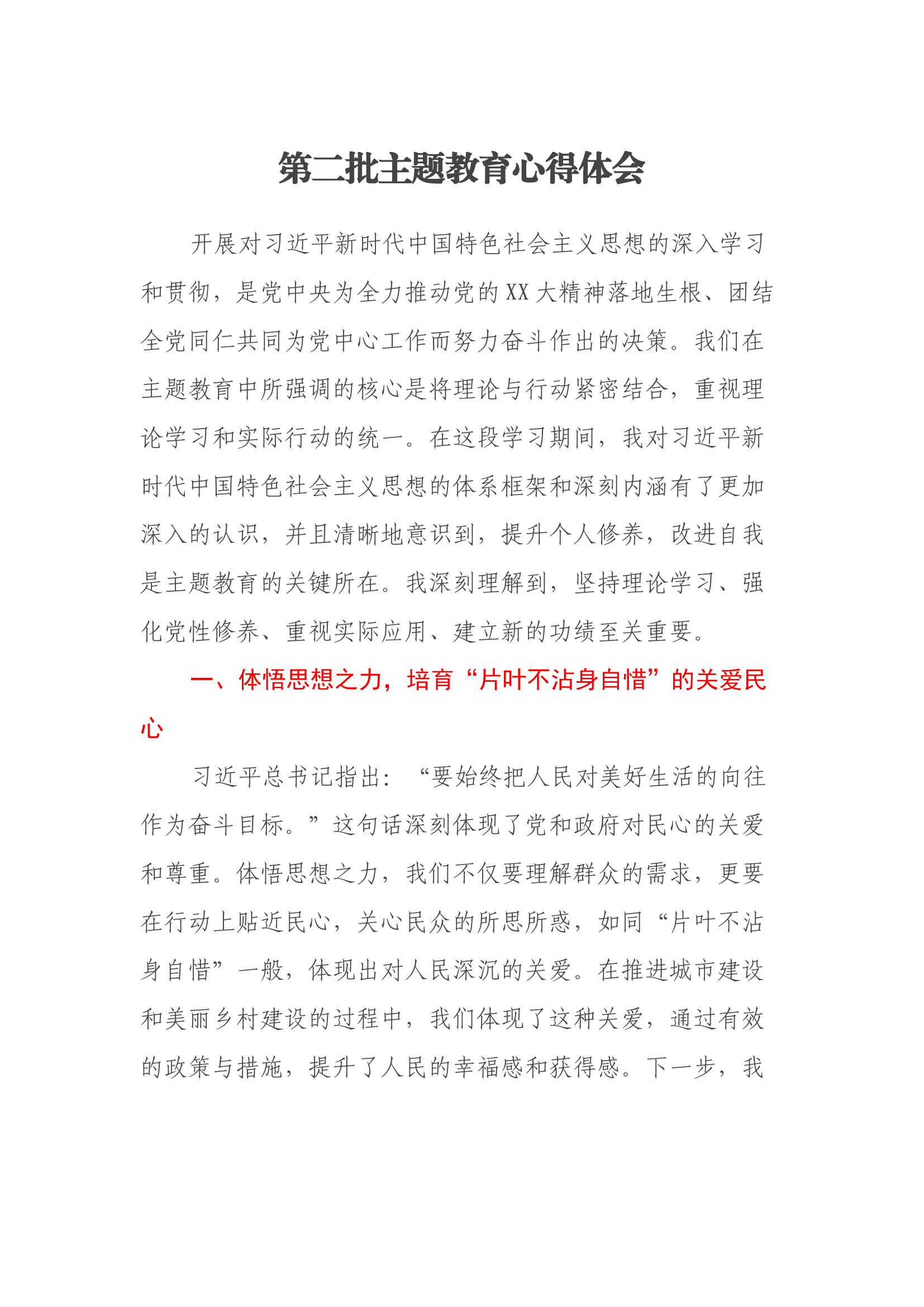 第二批主题教育心得体会 (4).docx 第1页