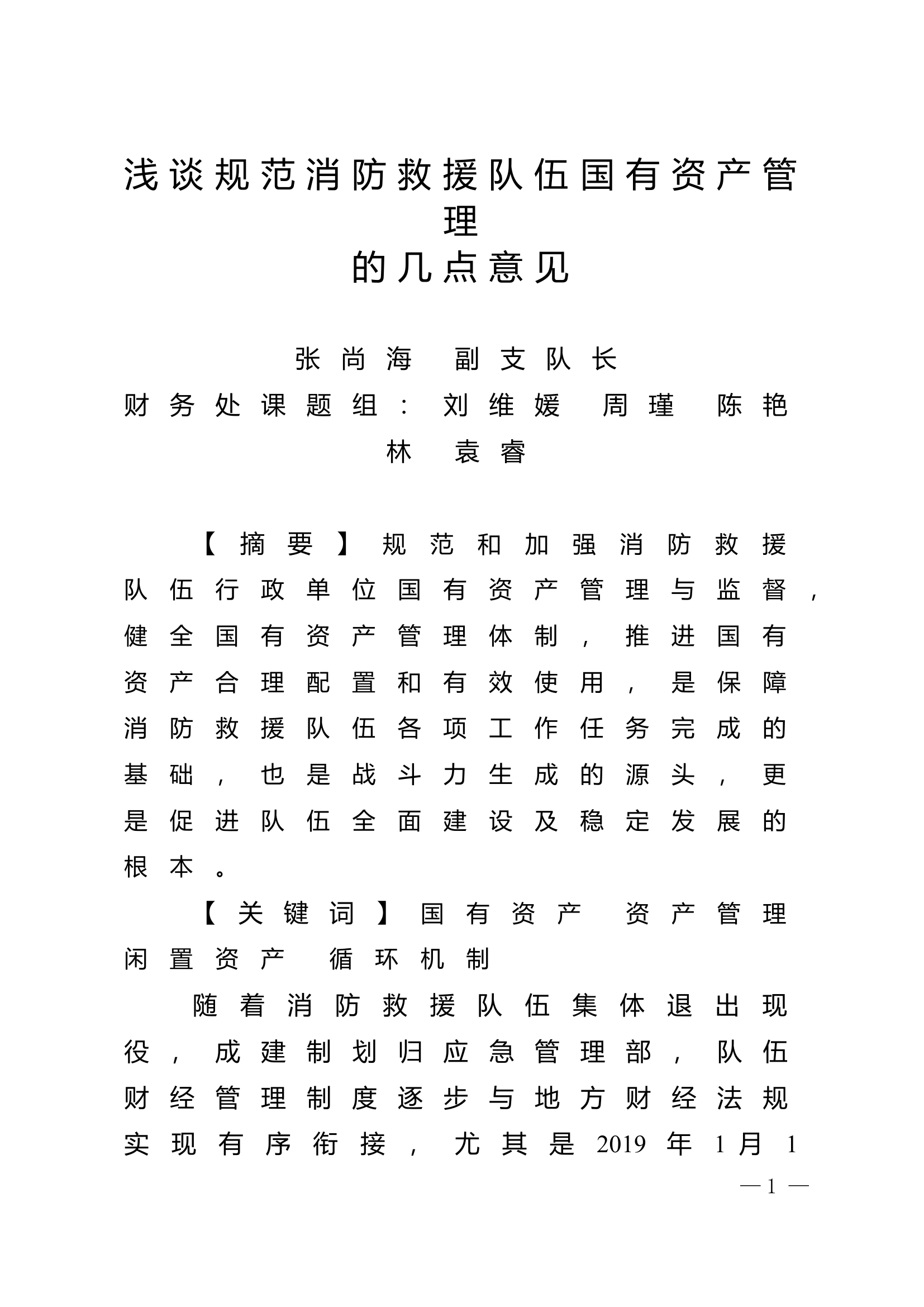 精品：n浅谈规范消防救援队伍国有资产管理的几点意见1.doc 第1页