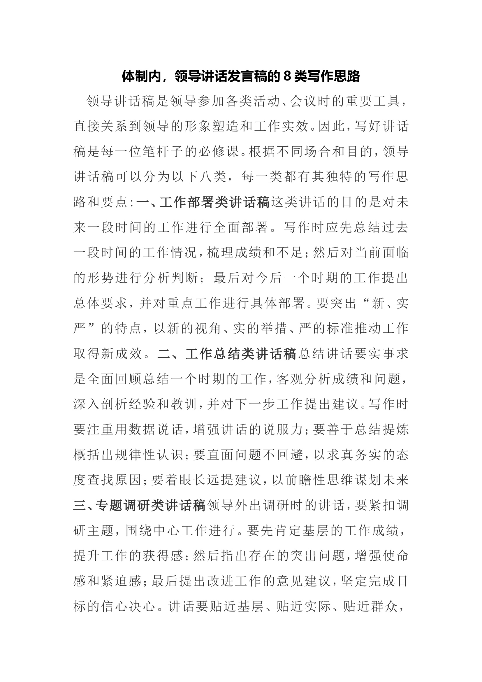 体制内，领导讲话发言稿的8类写作思路.doc 第1页