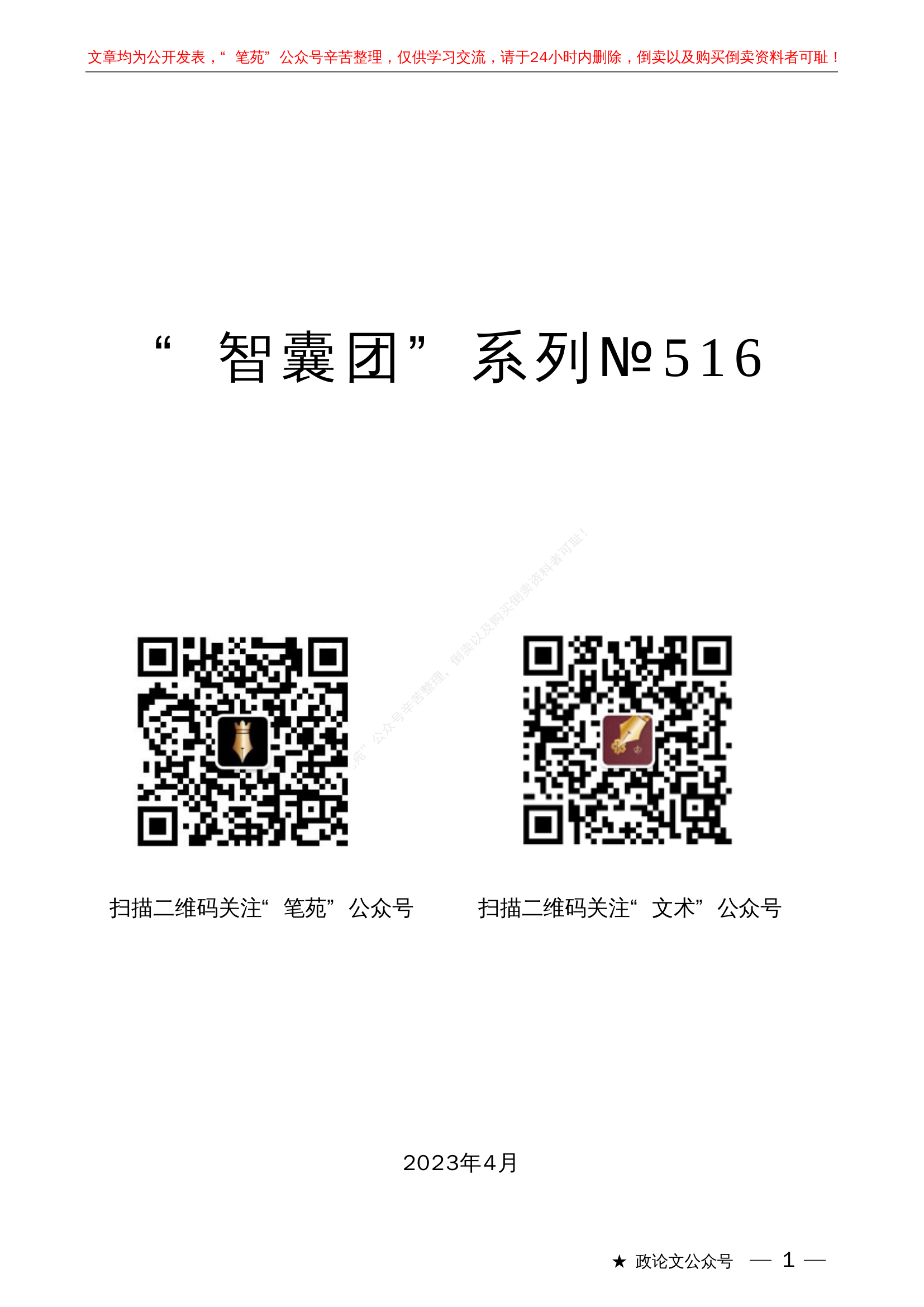 主题教育素材汇编（三）&ldquo;智囊团&rdquo;系列№516（98篇缩减版）主题教育素材汇编（三）.pdf 第1页