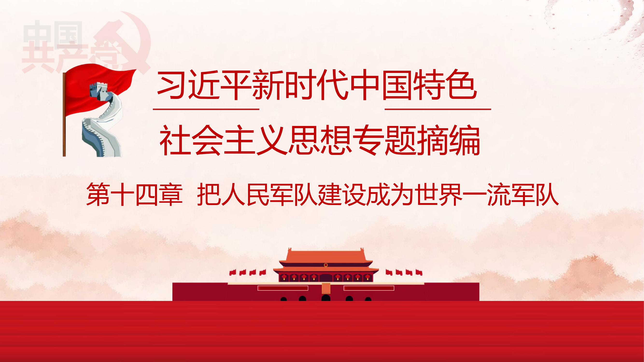 主题教育领学14（课件）.pptx 第2页